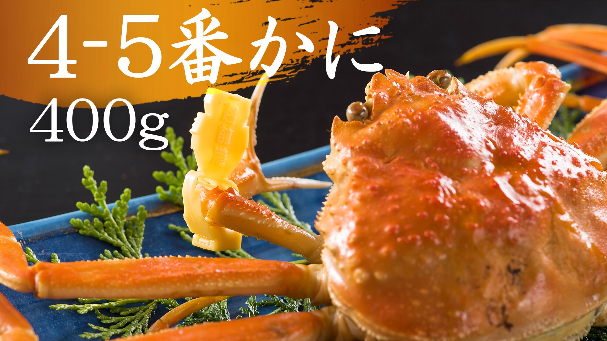 【4-5번에(400g)】
