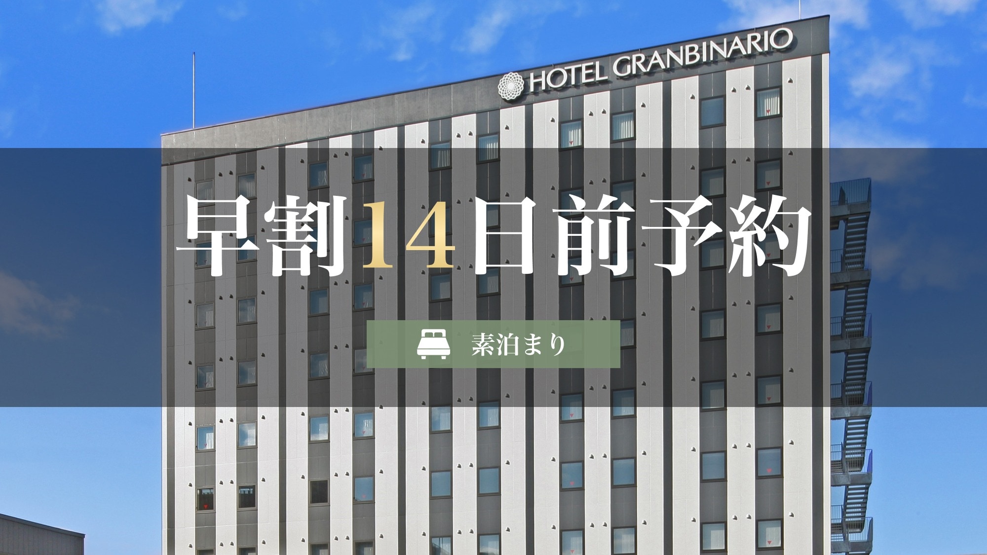 早割14素泊まり
