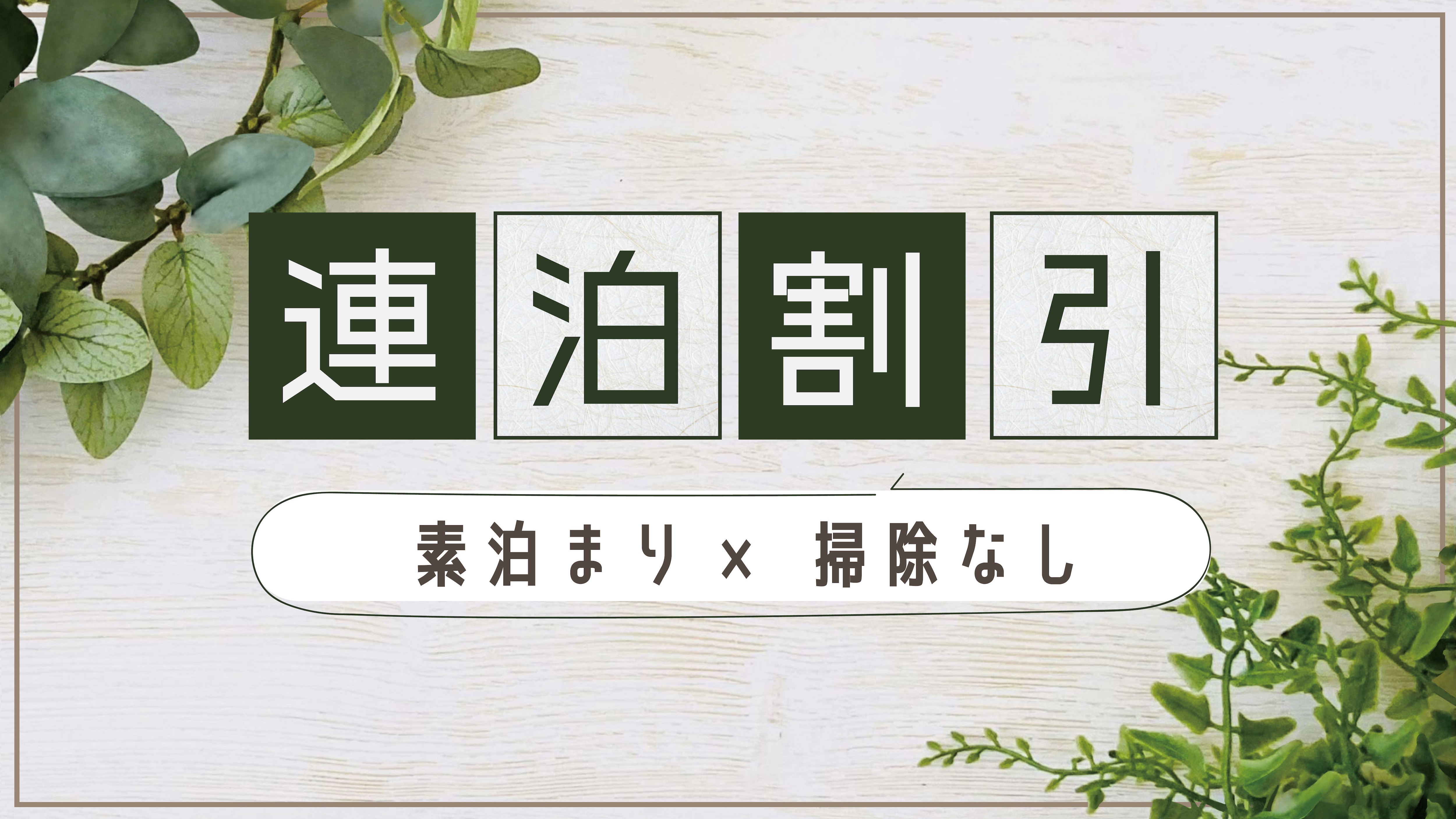 Eco consecutive stay plan [stay without meals]