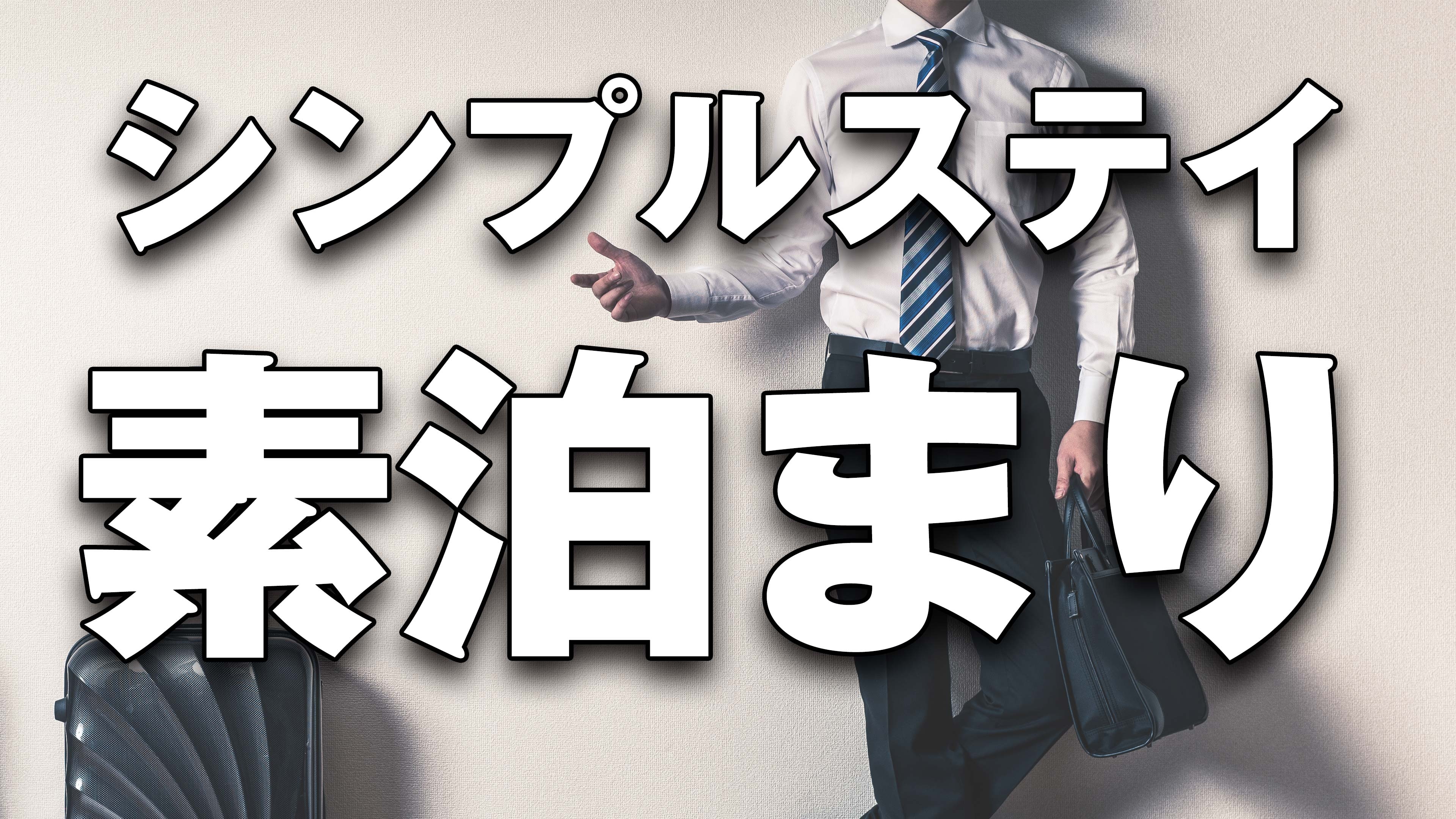 [Dễ dàng và tiện lợi♪] Lưu trú đơn giản (chỉ có phòng)