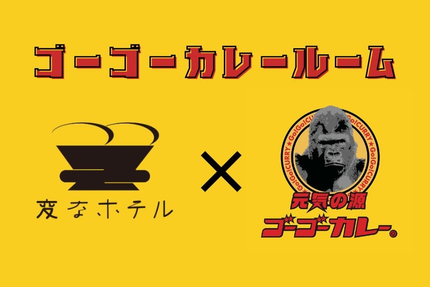 ゴーゴーカレールーム