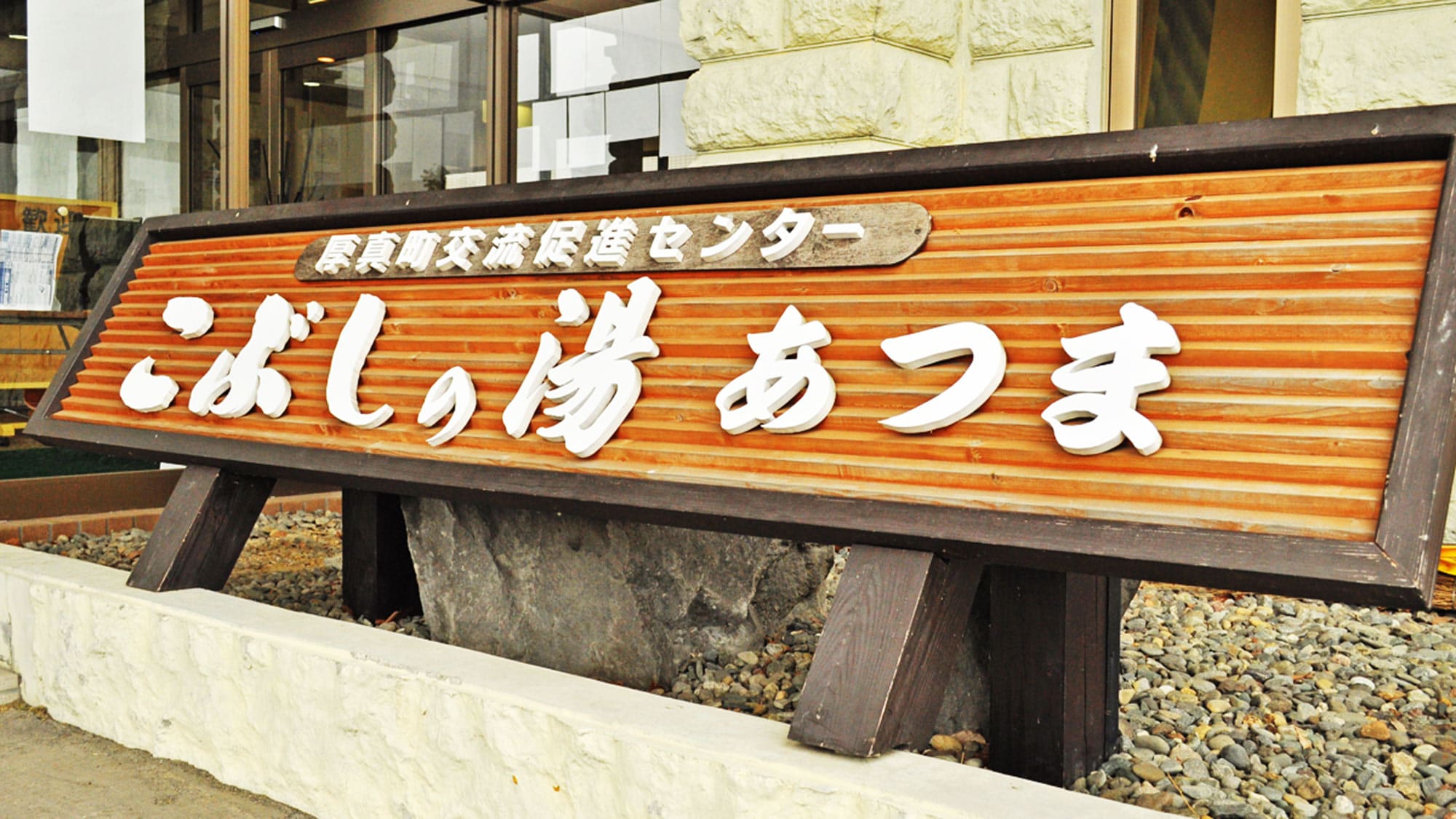 [Signboard] Relax in the bath! Welcome to Fist Hot Spring Atsuma!