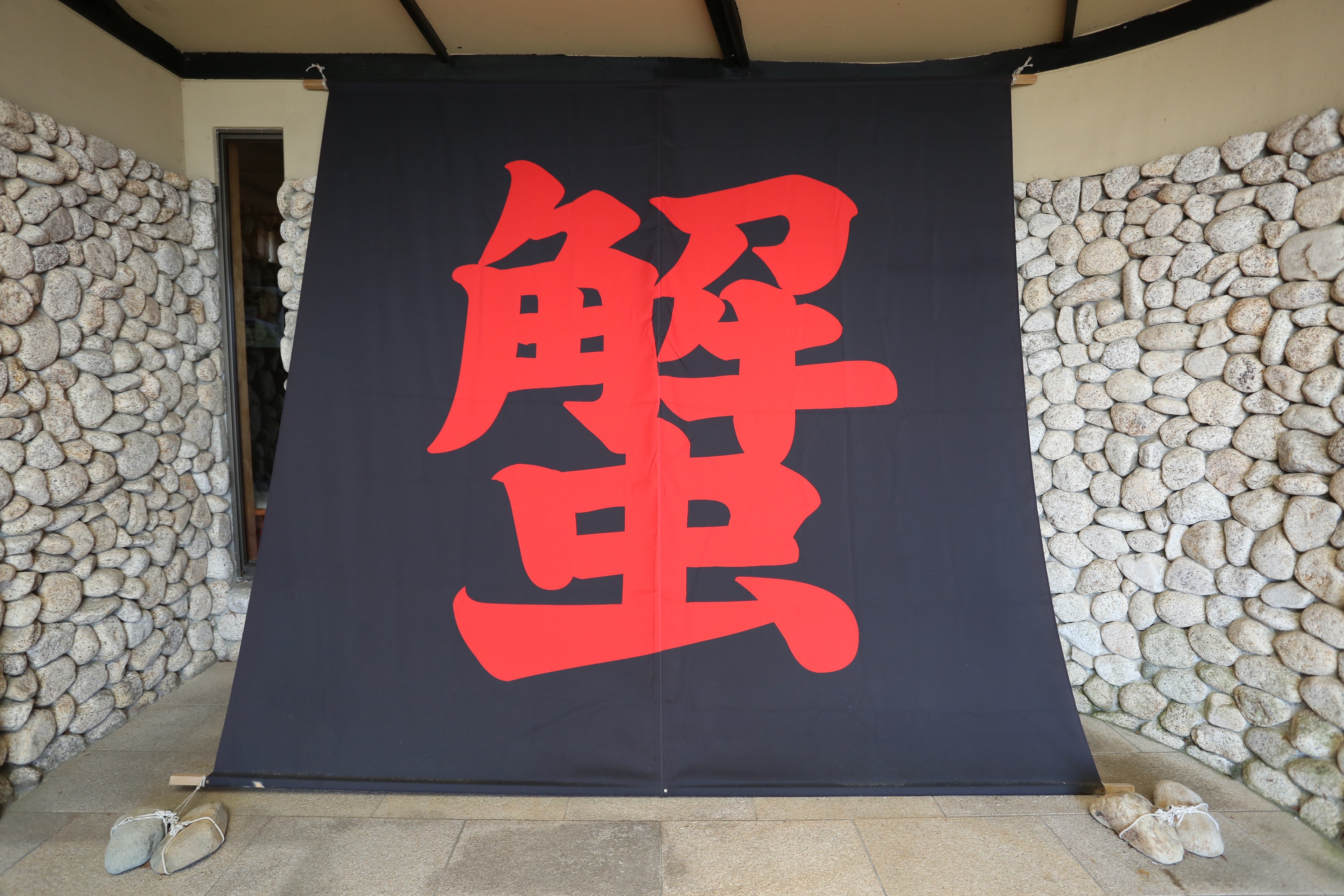 Crab curtain at the entrance