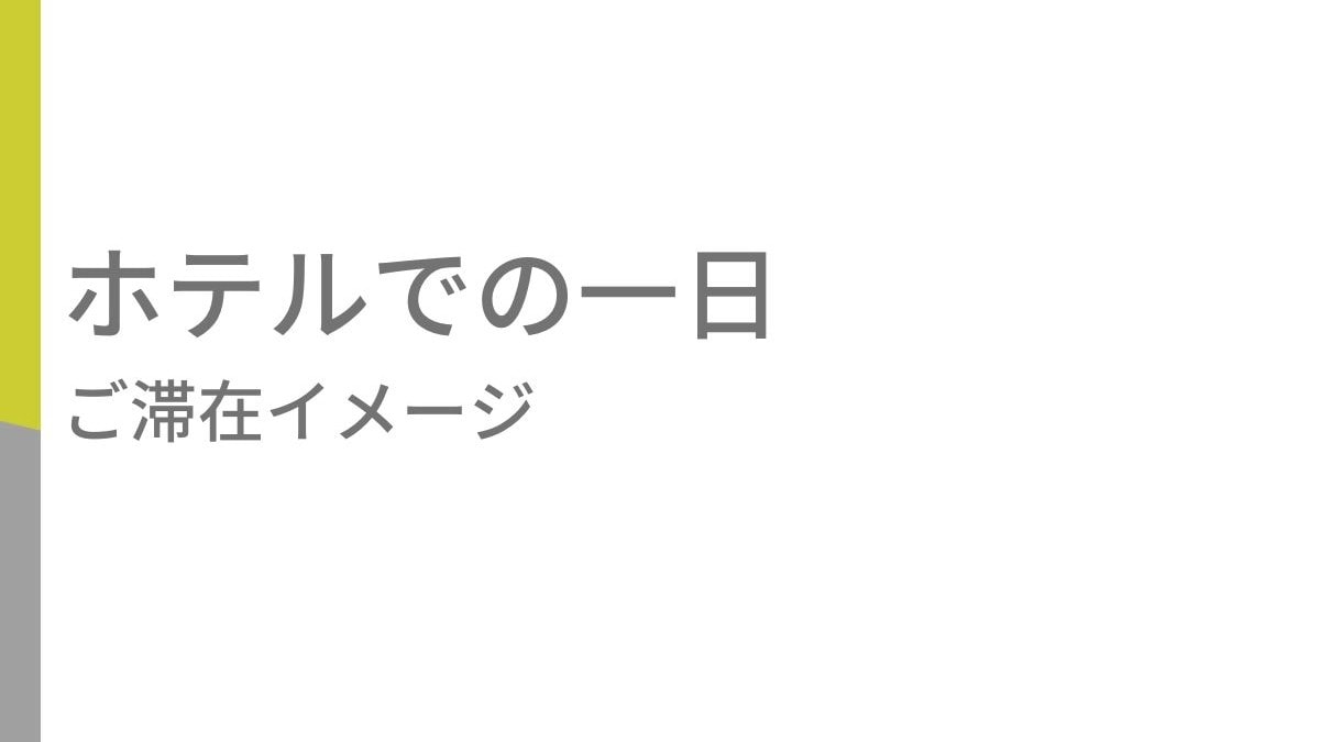 ホテルでの一日 ご滞在イメージ