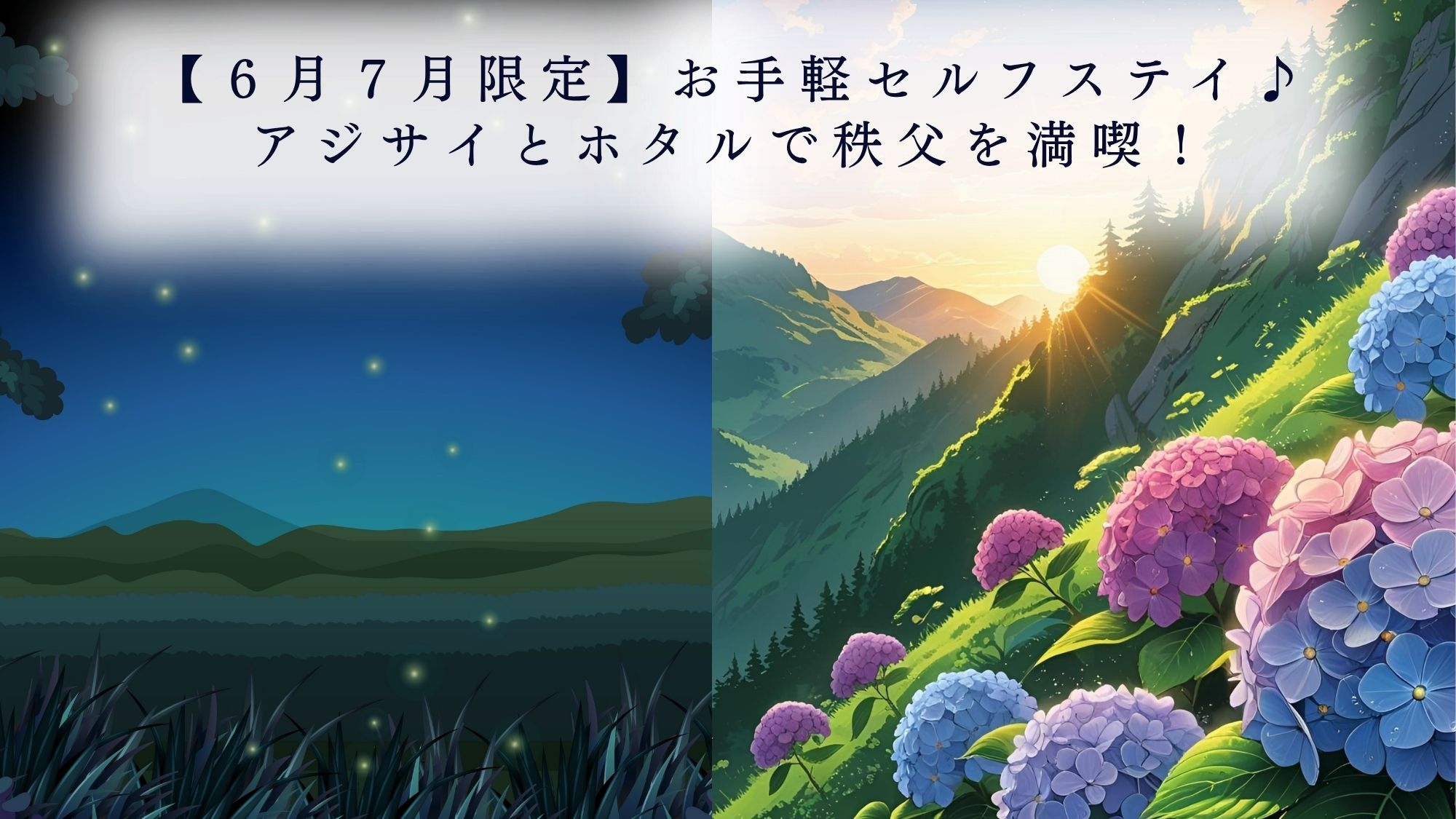 [June and July only] Easy self-stay ♪ Enjoy Chichibu with hydrangeas and fireflies!