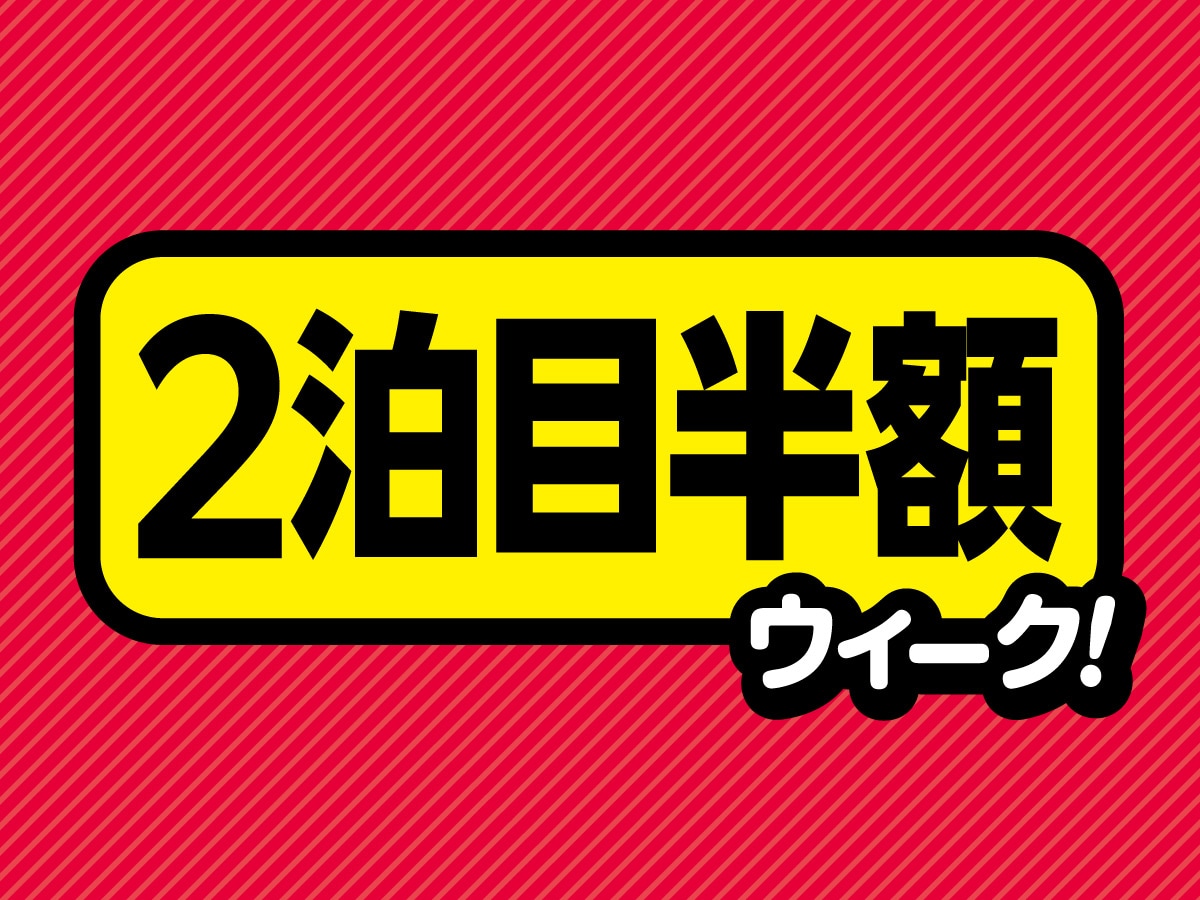 [Even more savings for consecutive nights♪] The second night's accommodation fee is half price!! "Second night half price week!"