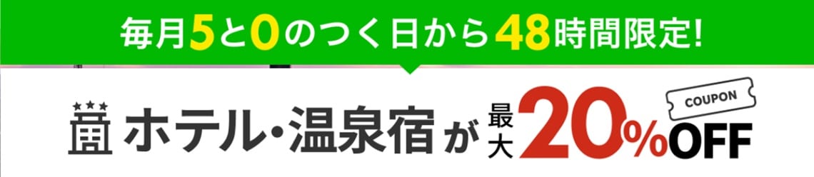 ５と0の日がお得です【6と1の日も合わせてお得】