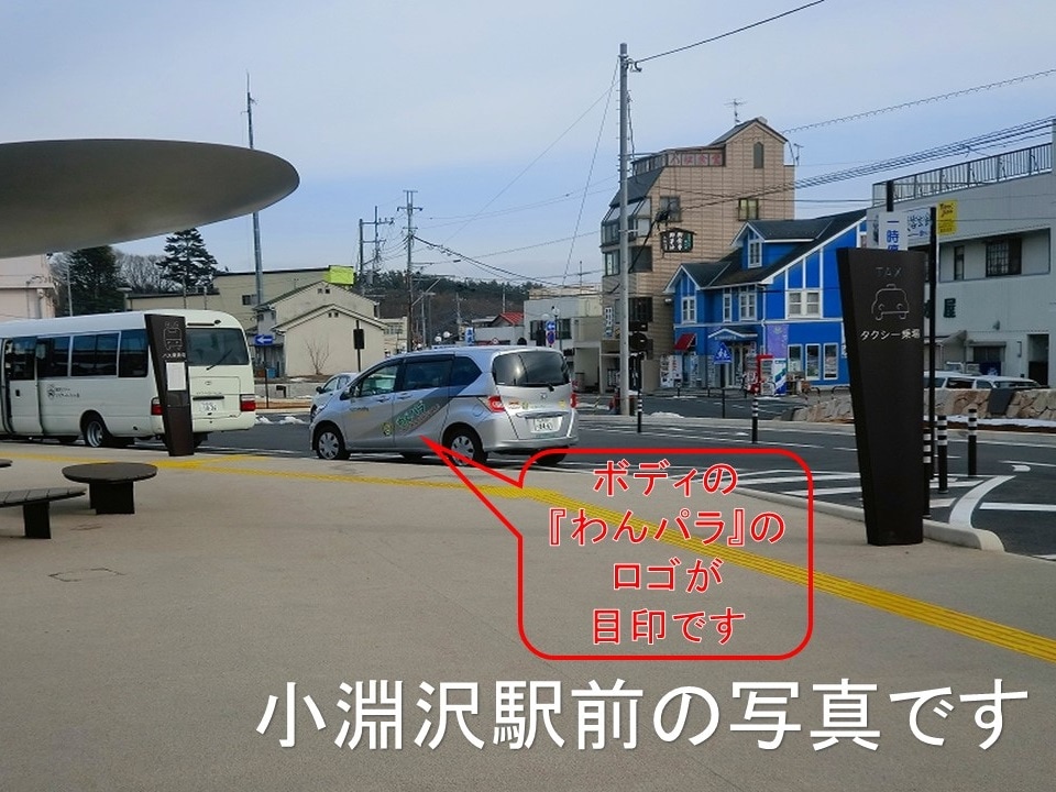 We will pick you up at the nearest station (reservation required)