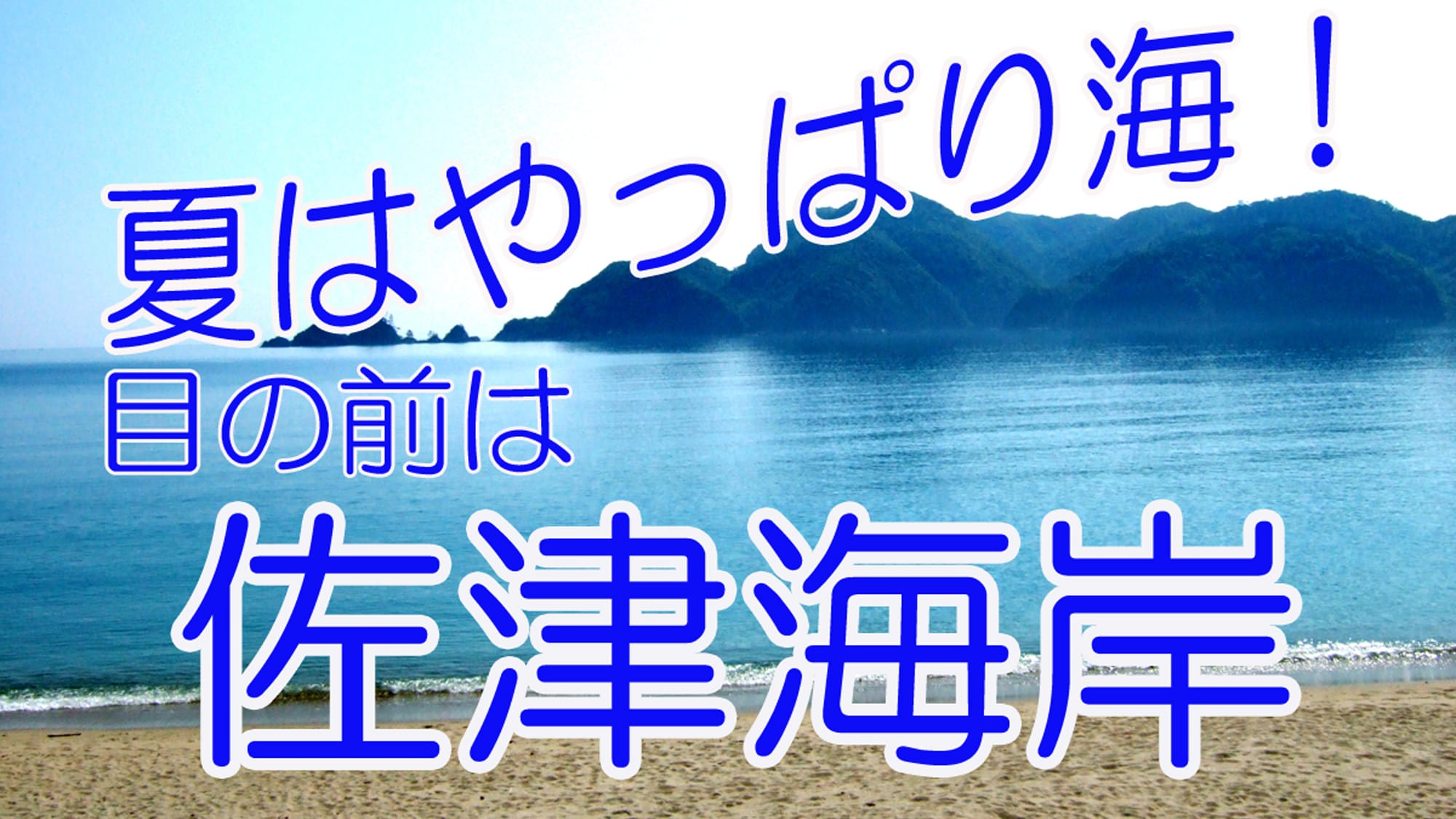 夏天就是大海啊！萨摩海滩就在您面前！ ！