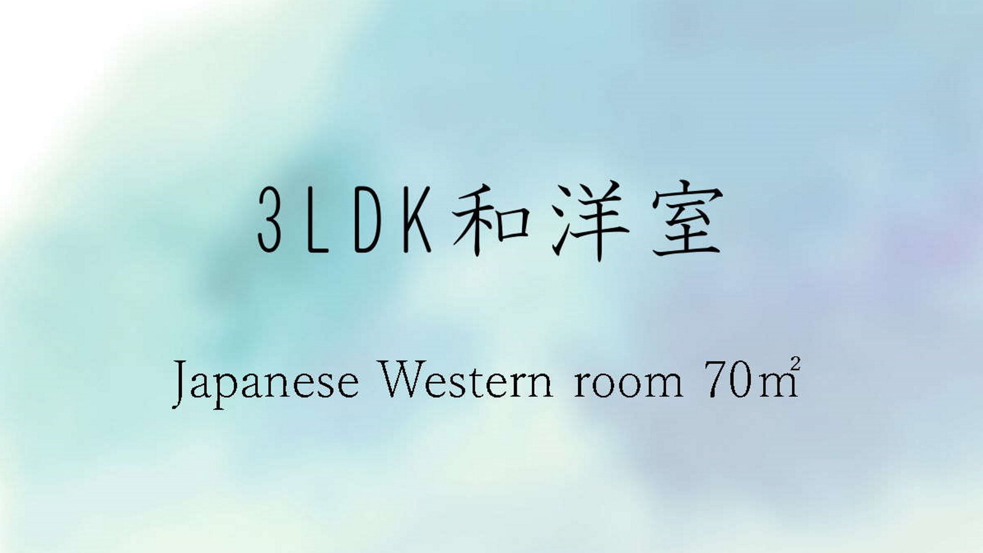 「3LDK 日西式房間」所有房間均設有廚房★寬敞的房間內可放鬆身心。您還可以和孩子玩捉迷藏！