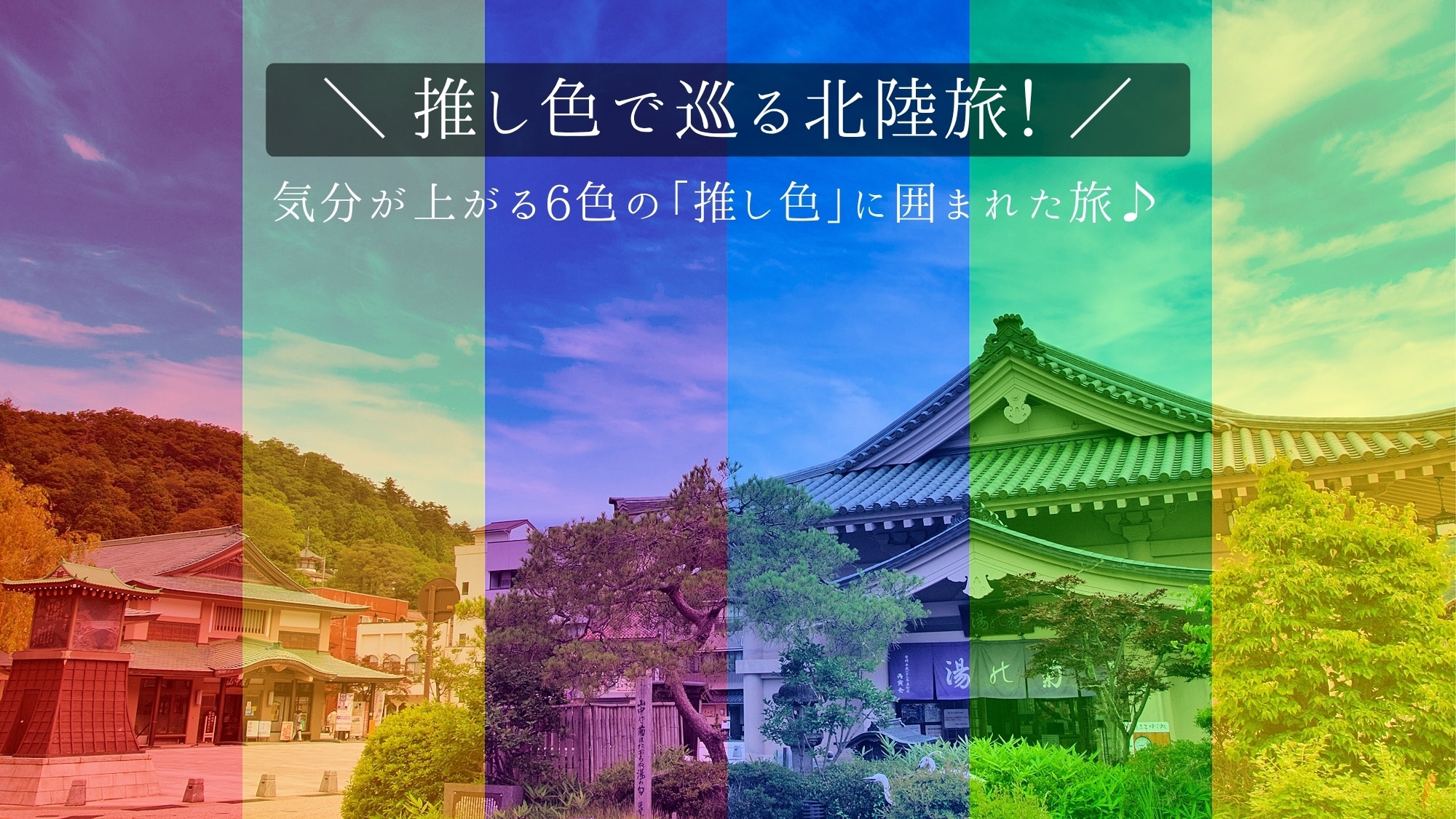 <Price Reduction> Limited-time discount of 3300 yen / A trip to Hokuriku in your favorite color! Surrounded by 6 "favorite colors" that will lift your spirits