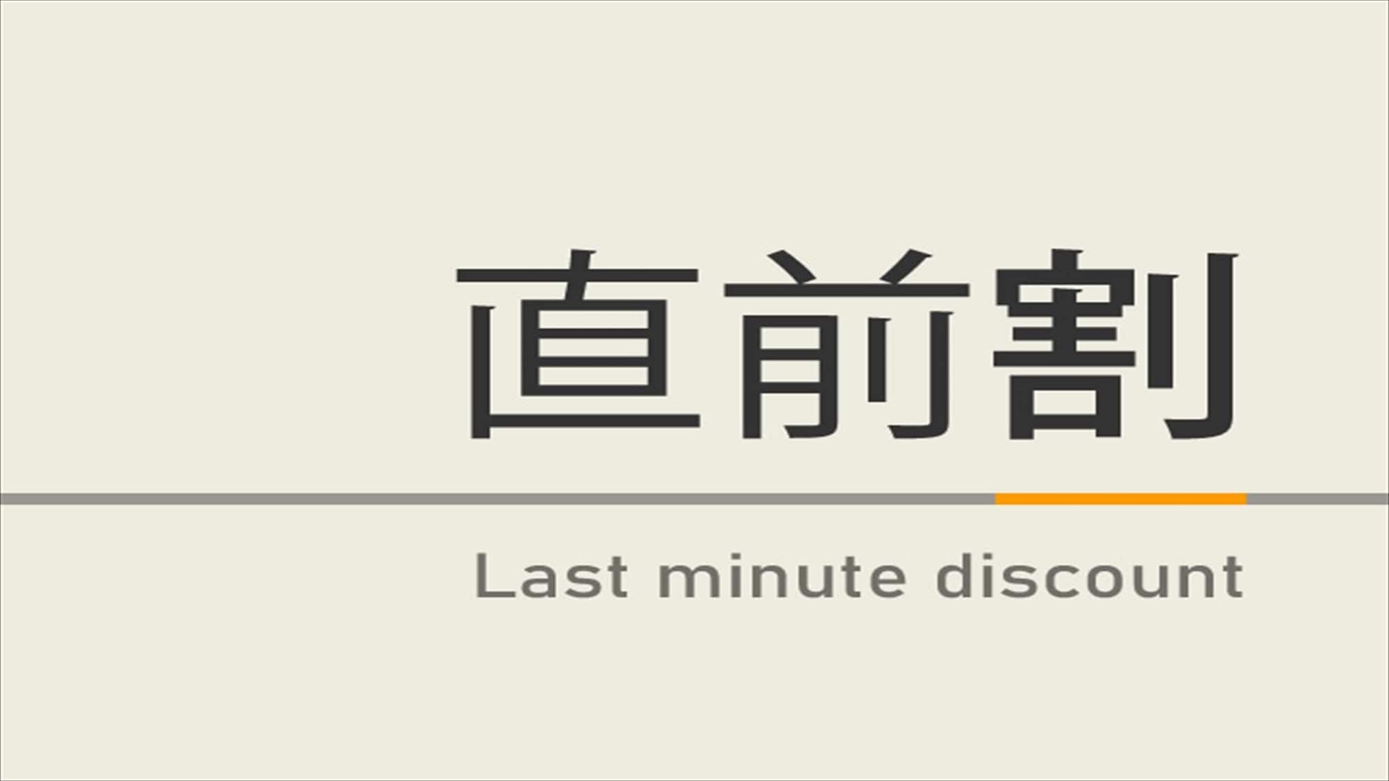 最後一刻折扣計劃