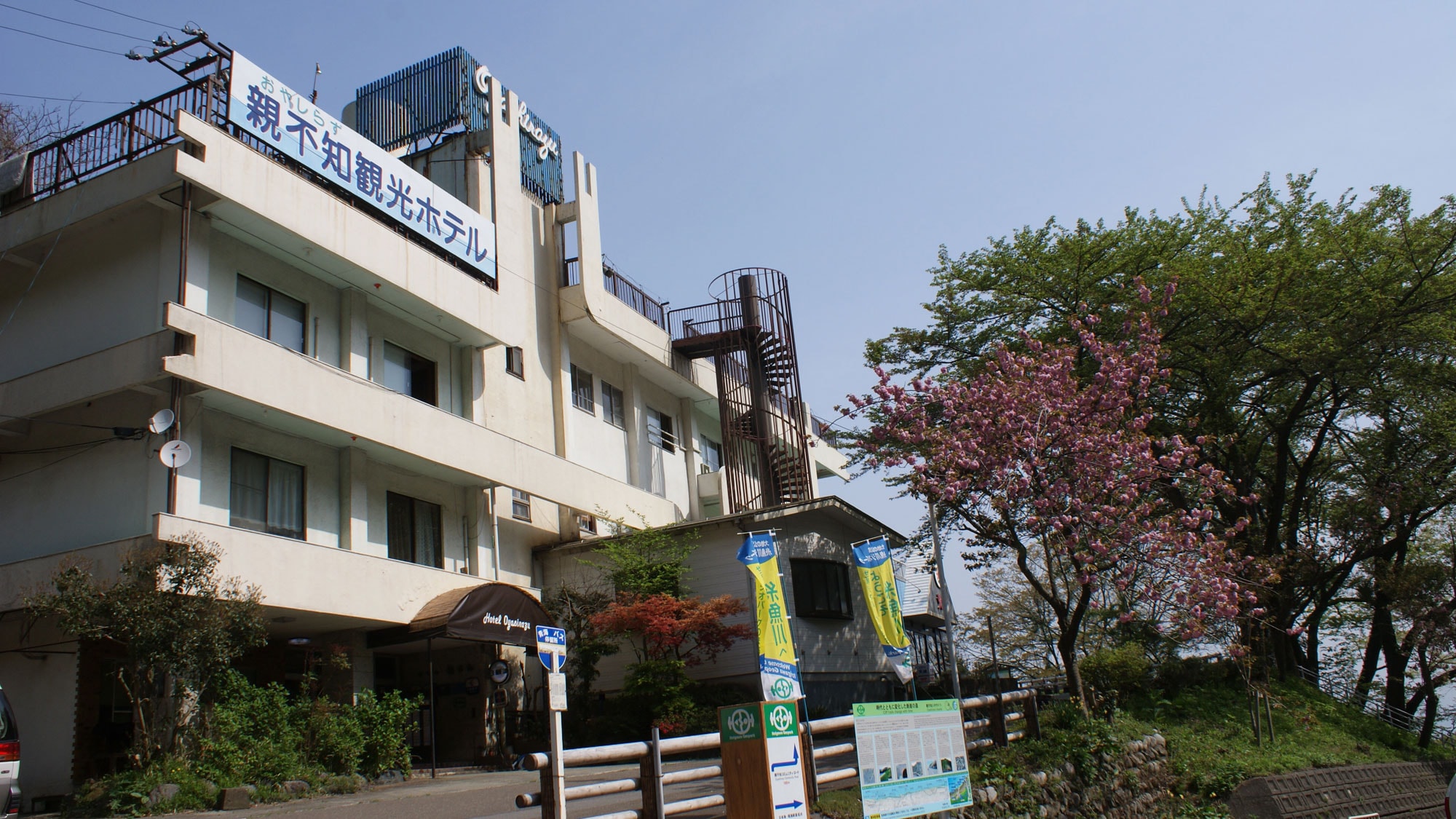 Selamat datang di Oyashirazu Kanko Hotel
