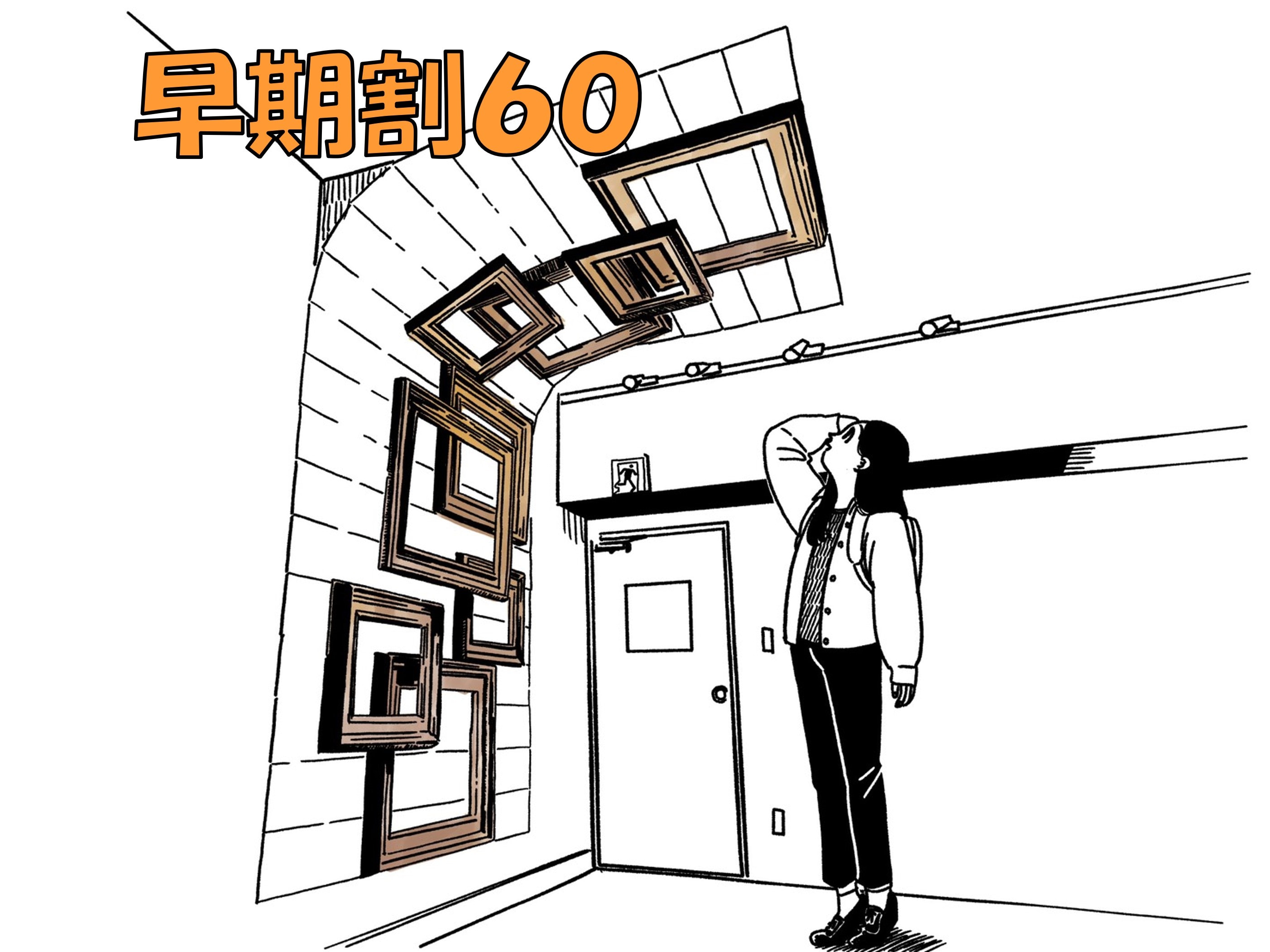 早期折扣 60
