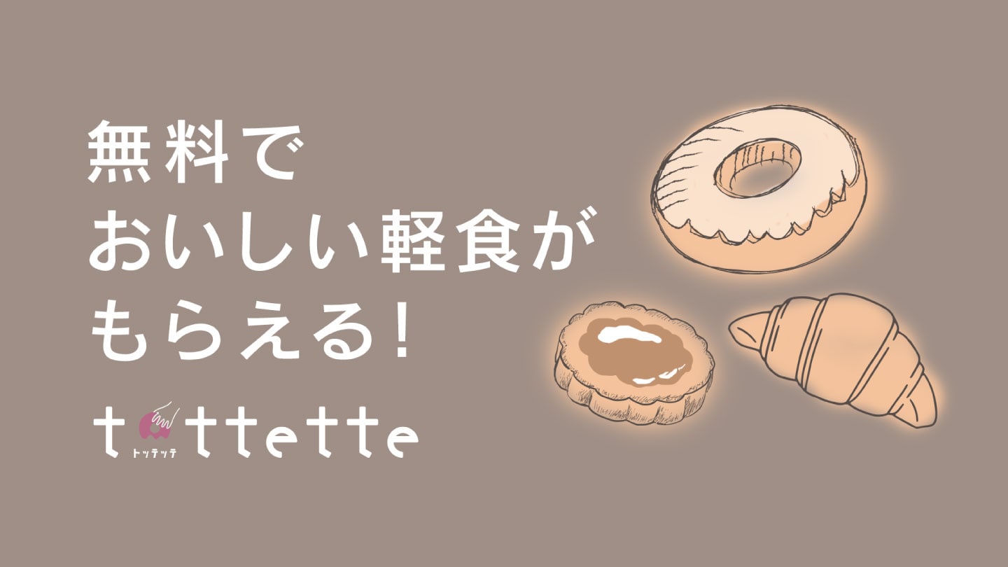 Delicious snacks are free ☆ “tottette”