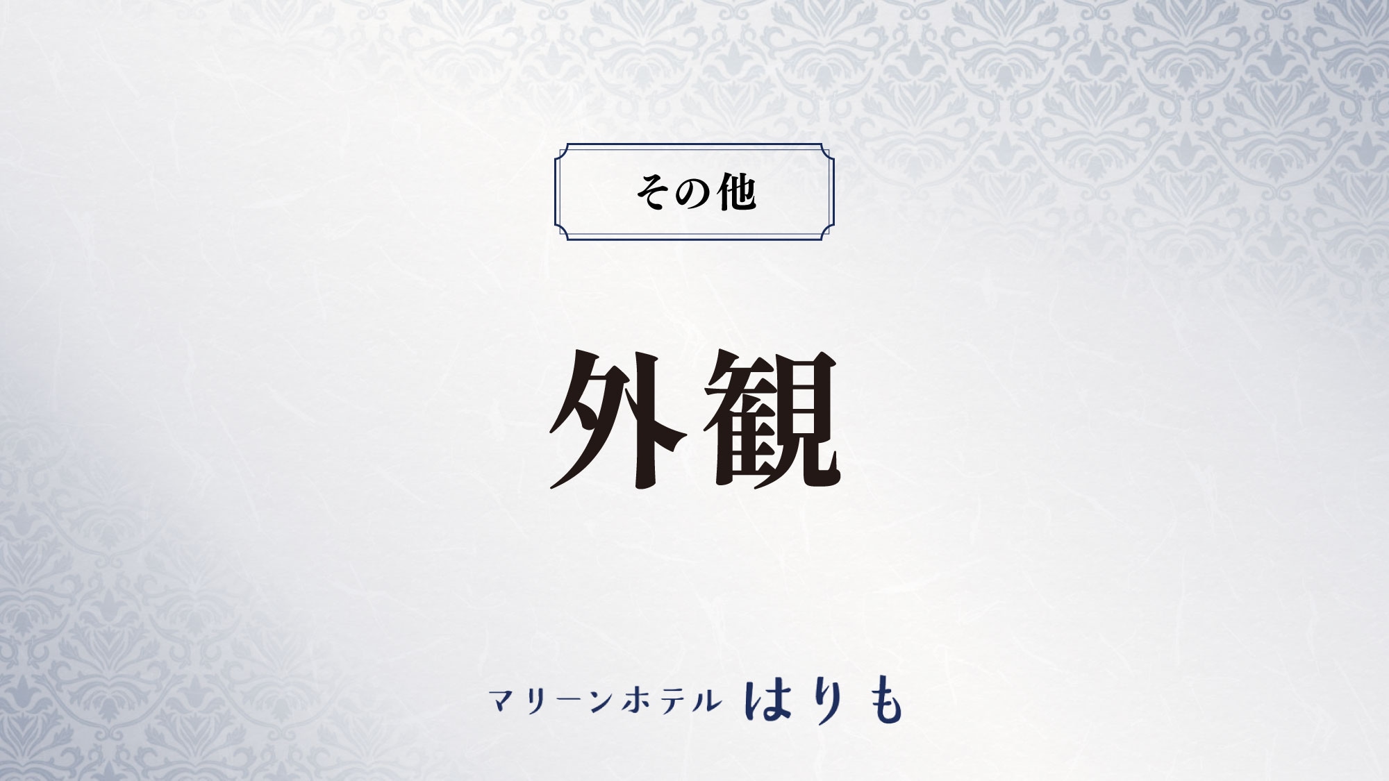 【exterior】