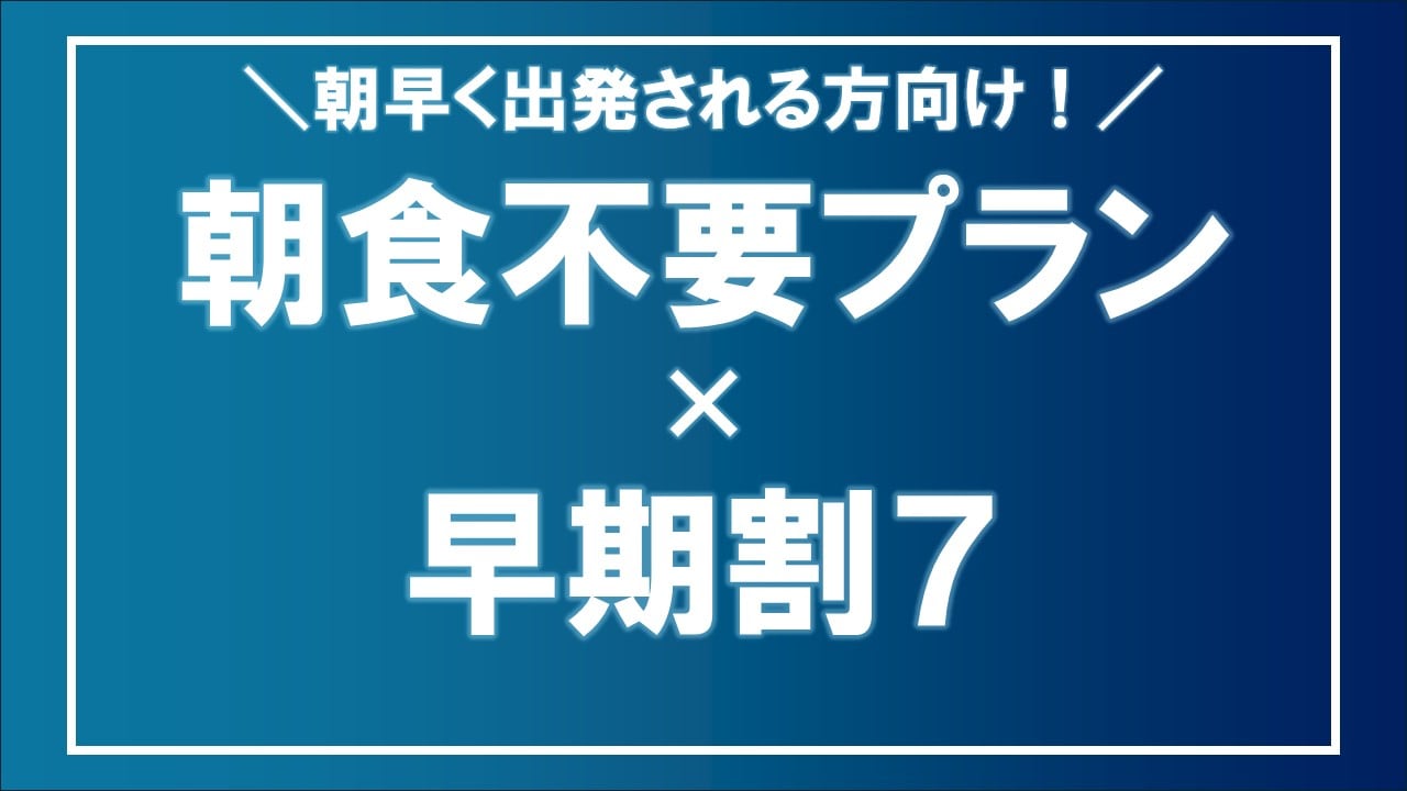 Breakfast-free plan x Early bird 7 banner