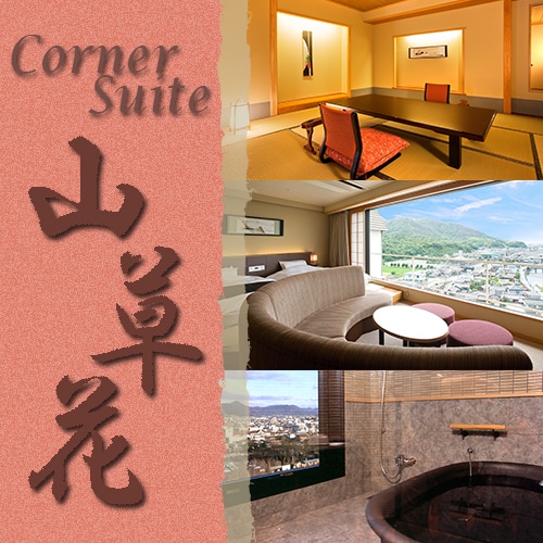 ◆ Corner Suite-Mountain Flower ◆