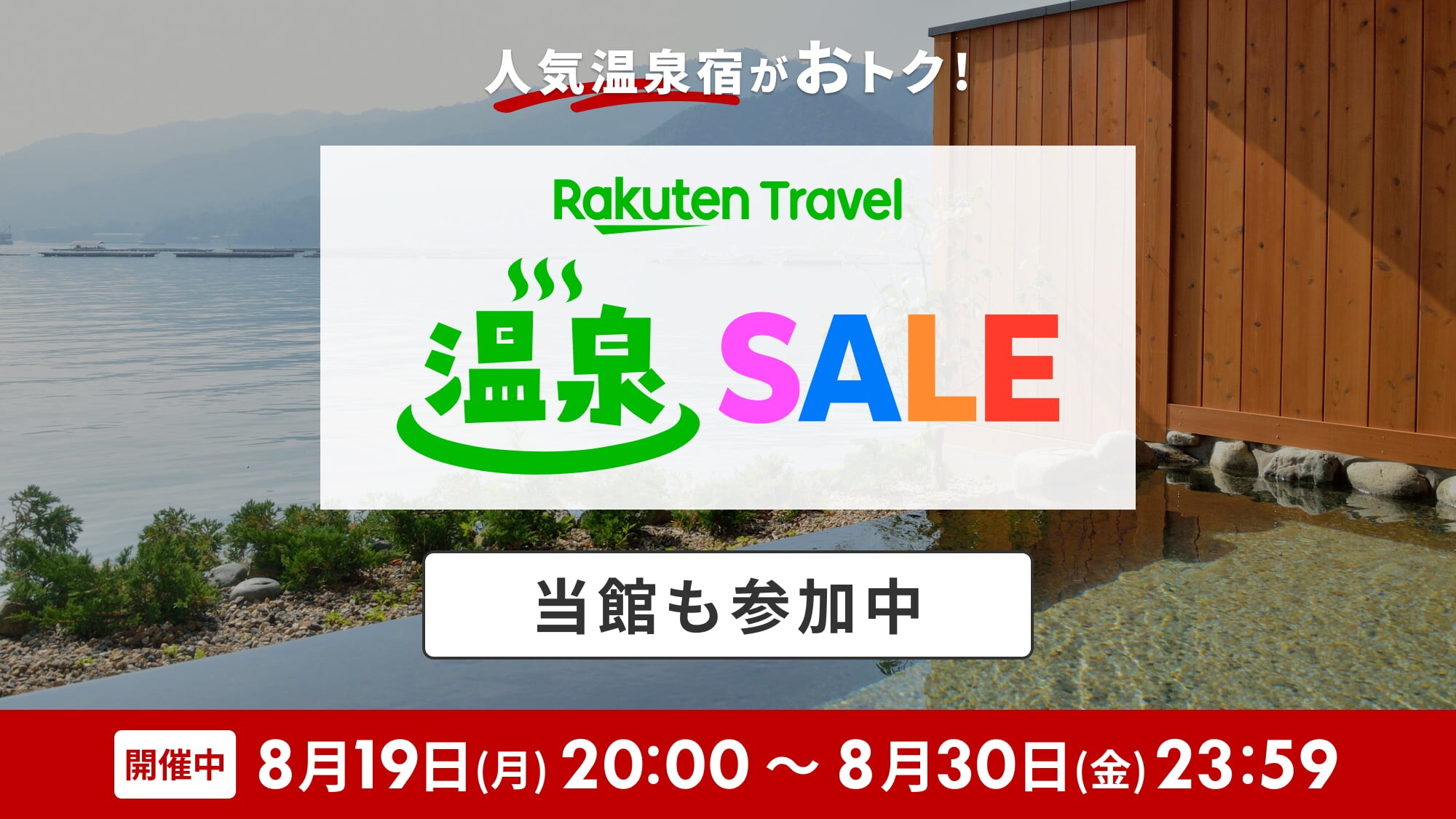 Our hotel is also participating in the hot spring sale!