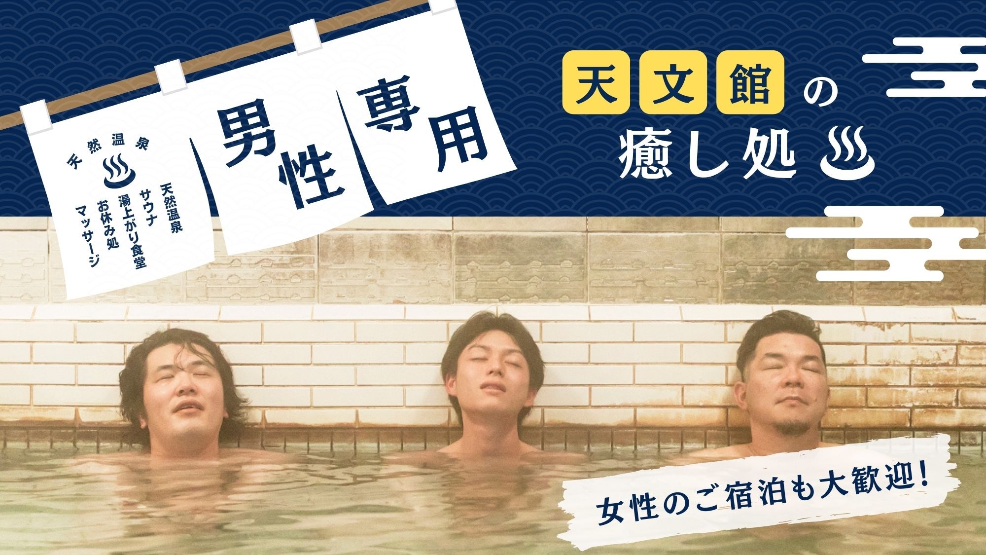 天文館【癒しの聖地】一度泊まったらクセになる＜天然温泉＆サウナ＞女性のご宿泊も大歓迎です♪