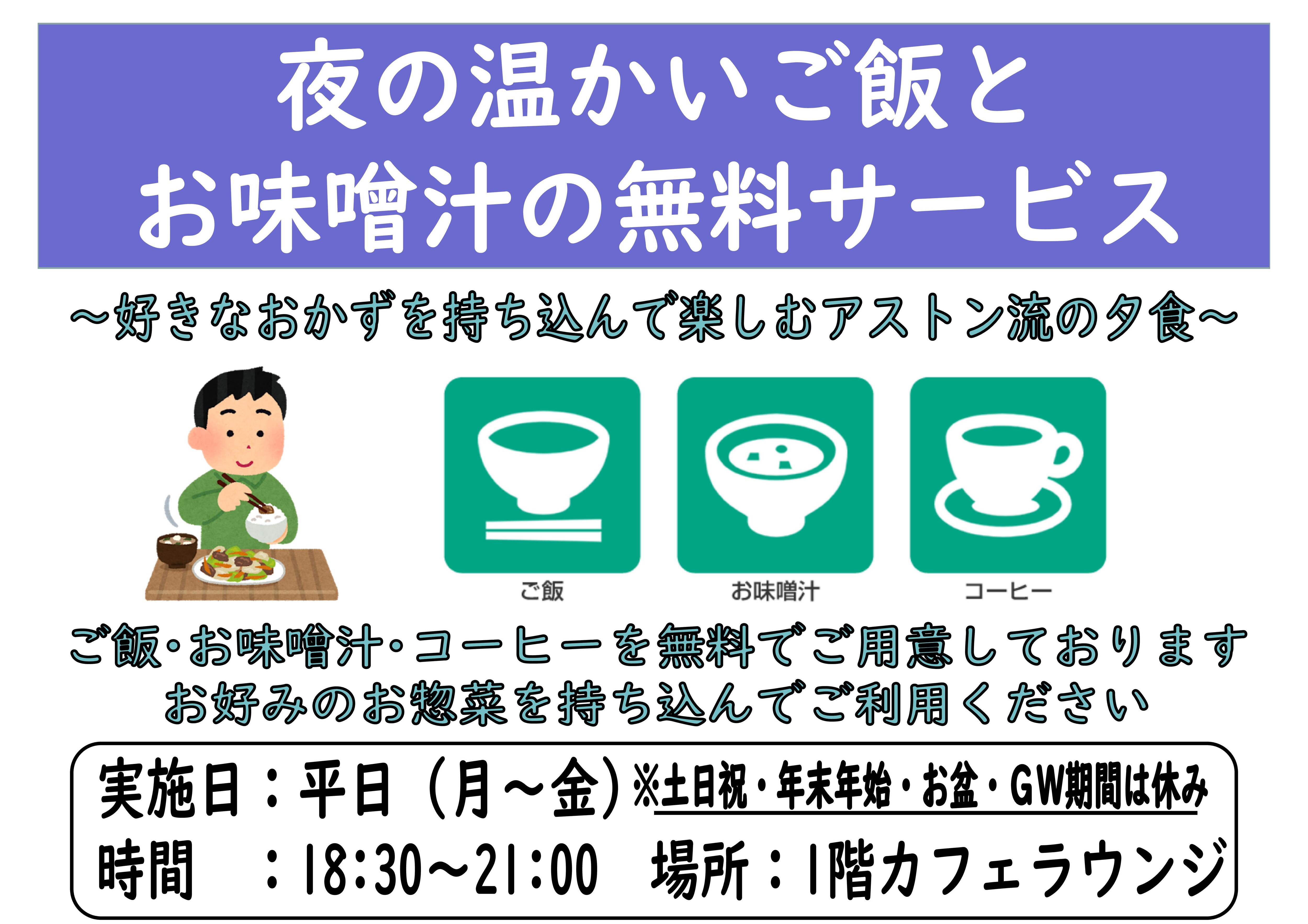 晚上免費提供熱米飯和味噌湯