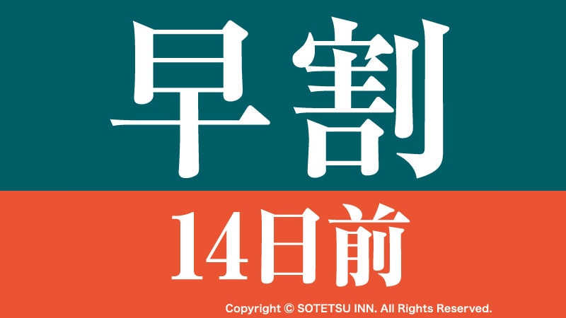 早鸟优惠14 14天提前优惠计划