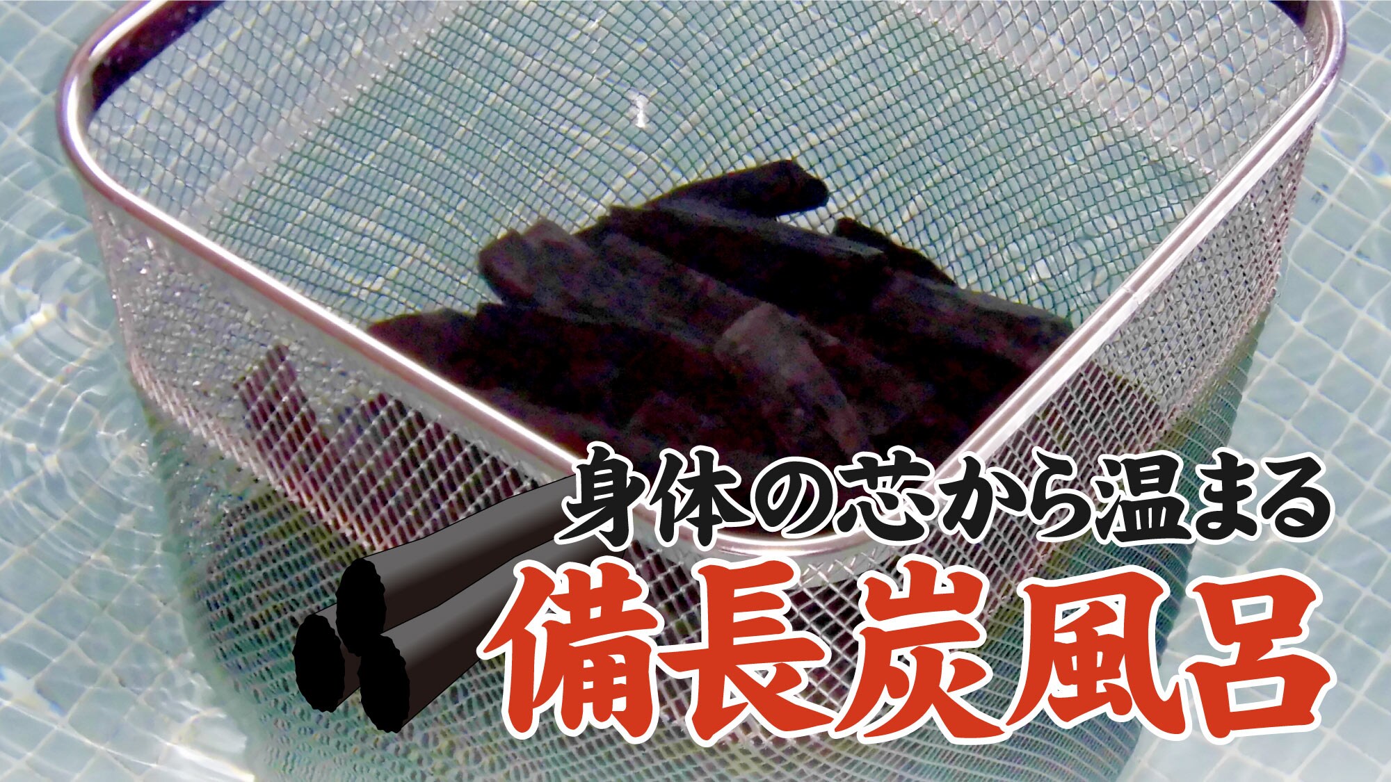 Binchotan charcoal bath