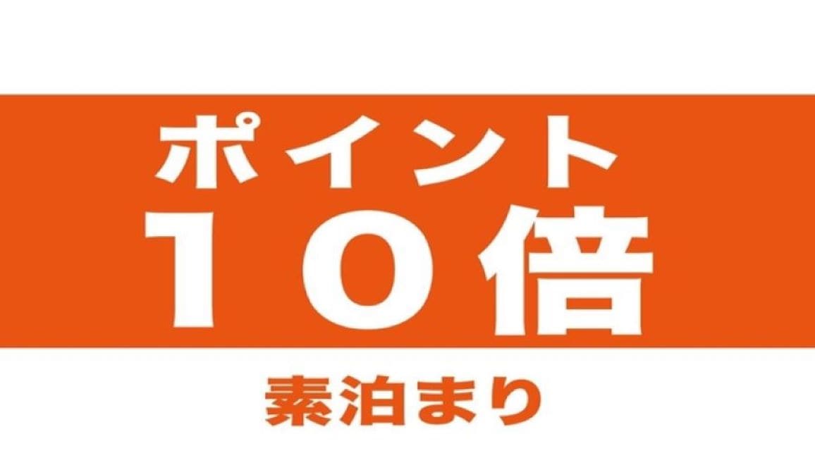 僅住宿即可獲得 10 倍積分