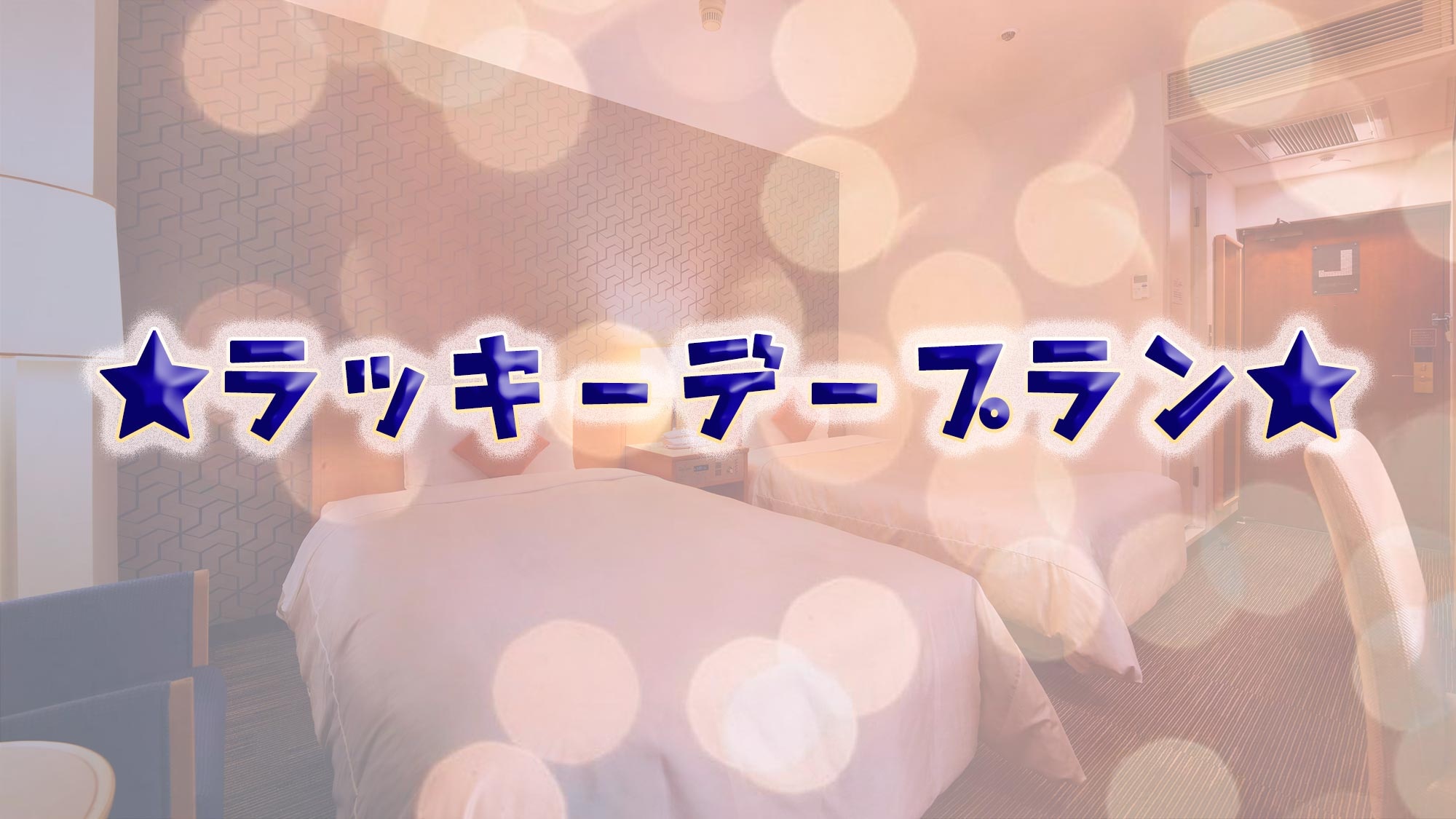 幸運日計劃