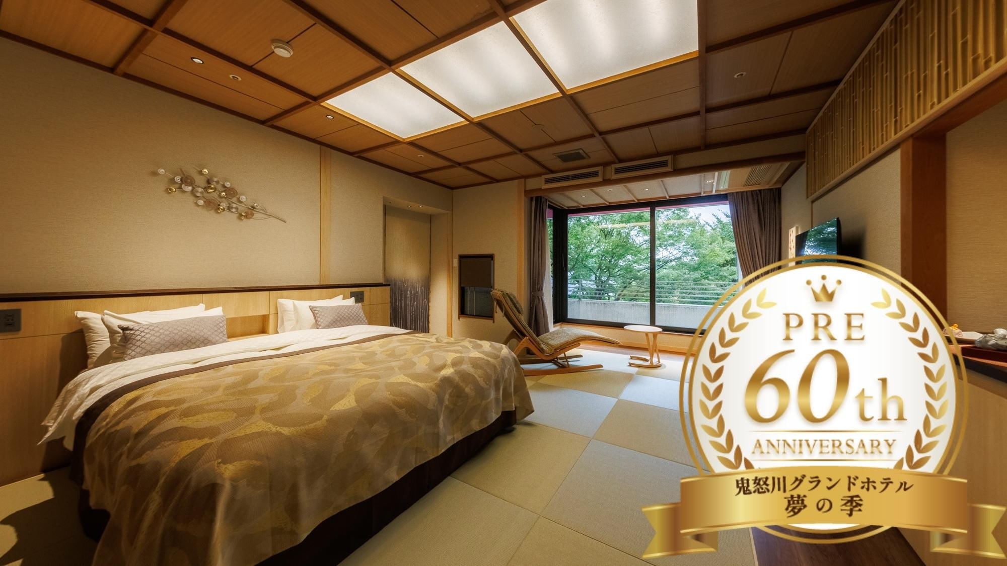 [Pre-60th Anniversary Special] Premium Seiryu Room-Only Plan: 60,000 yen per room! Don't miss this special price for a limited time only!