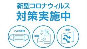 コロナ対策