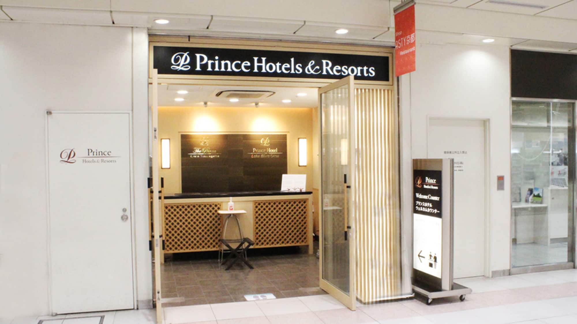 【교토역 하치조구치 프린스 호텔 웰컴 카운터】
