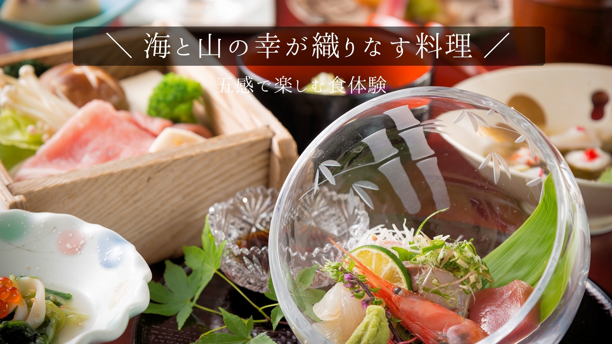 <Ẩm thực> Một bữa ăn kaiseki nhiều món với những sản vật phong phú từ biển và núi. Mỗi món ăn đều được chuẩn bị kỹ lưỡng. Hãy tận hưởng trải nghiệm ẩm thực đánh thức cả năm giác quan.
