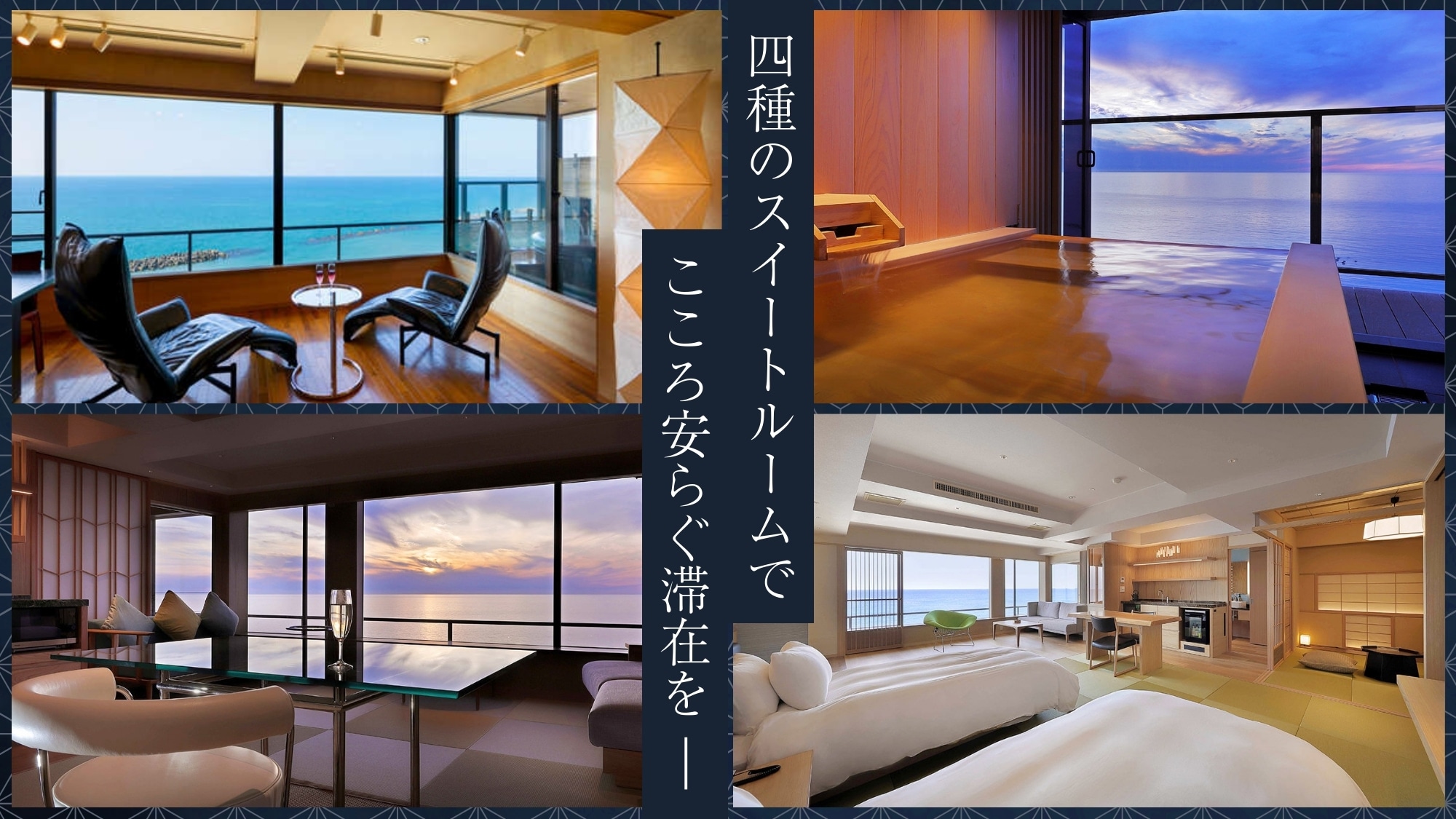 【프리미엄 플로어 无 경 MUKYO】 4 종류의 스위트 룸을 준비.