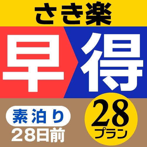 早鳥價 28/僅限客房