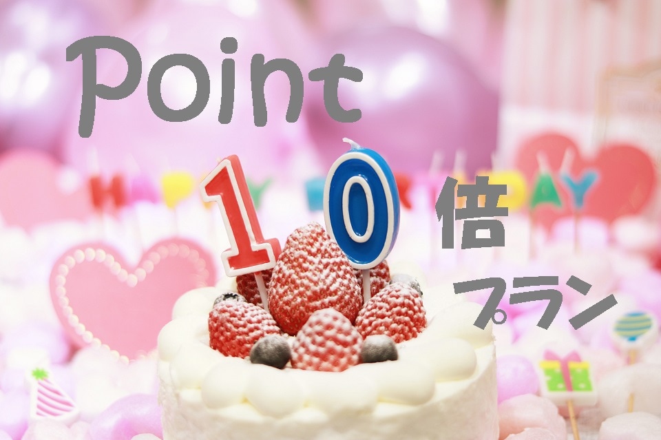 포인트 10배 플랜