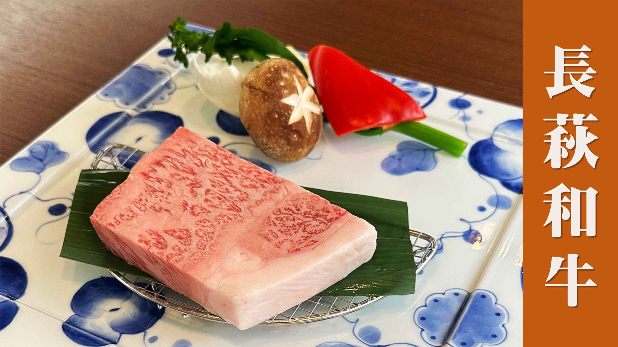 A taste plan (image) to try "Nagahagi Wagyu beef", a specially selected ingredient from Hagi, born and raised in Hagi.
