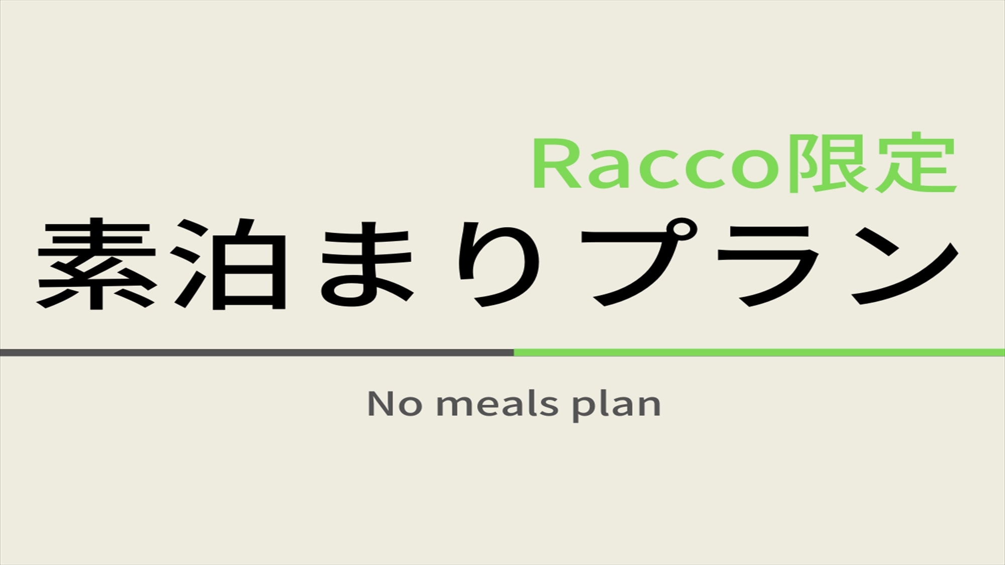 Racco 한정 숙박 숙박 플랜