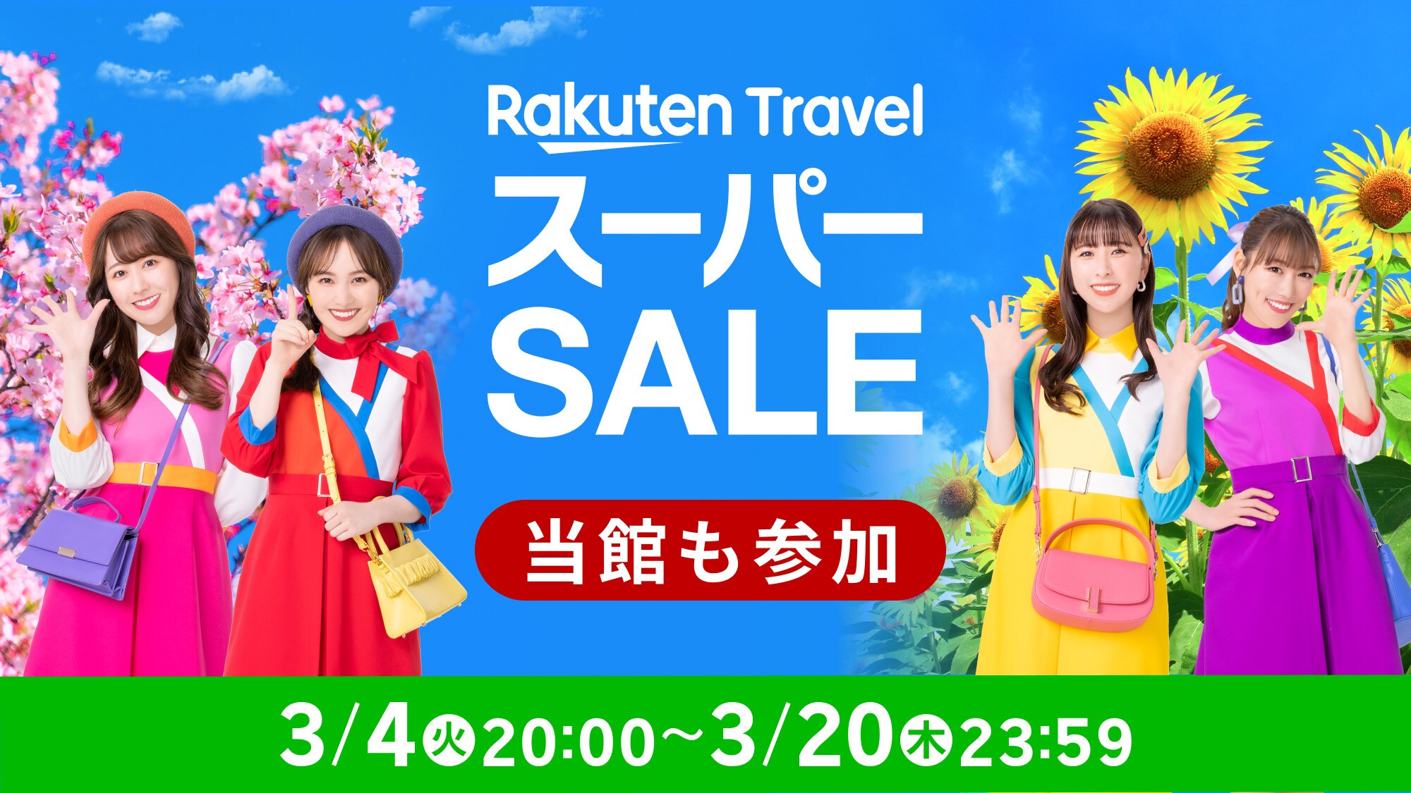 楽天スーパーセール開催中