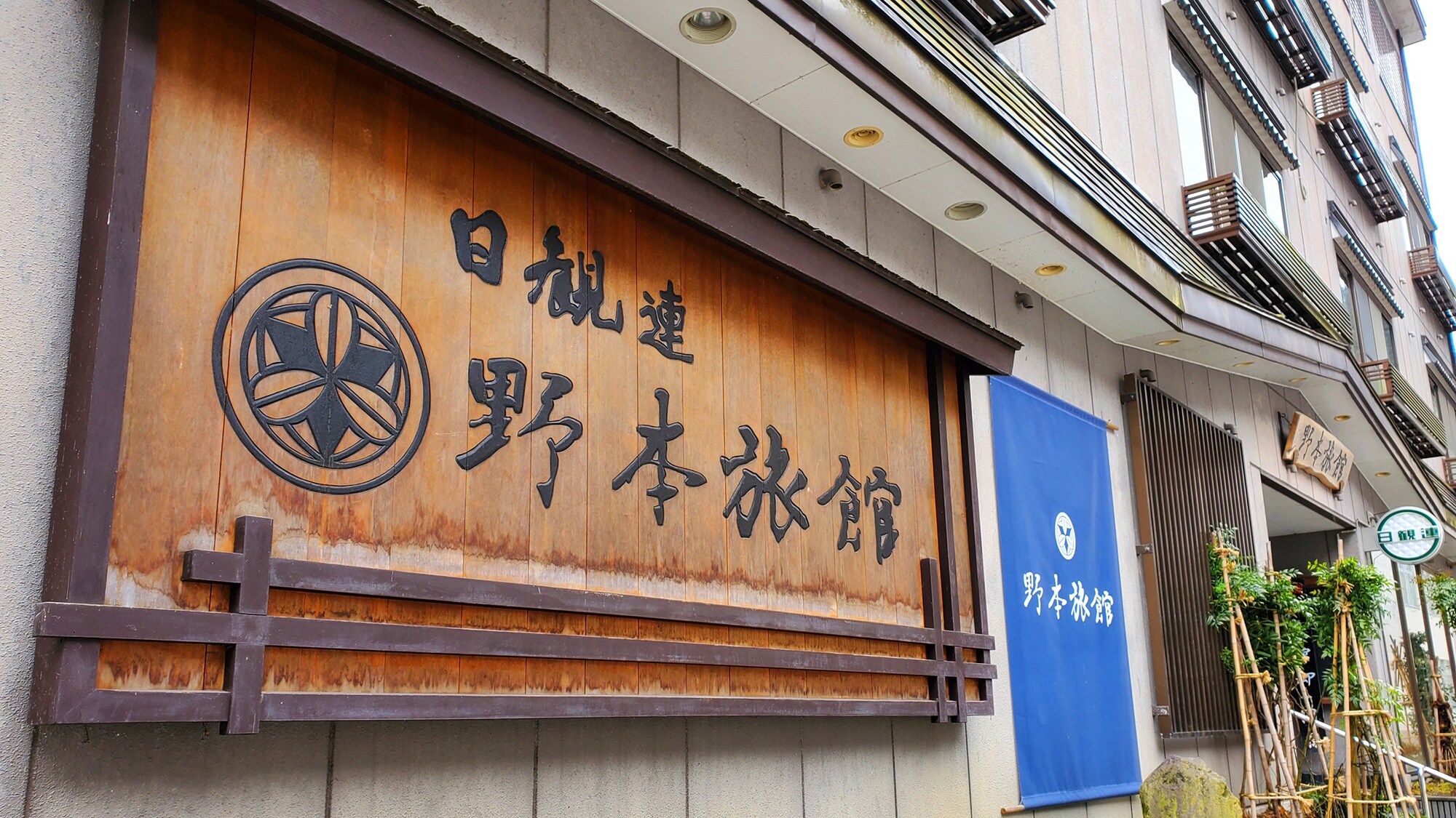 Nomoto Ryokan, a hot spring inn that draws water from Matsunoyama Onsen, one of Japan's three major medicinal hot springs