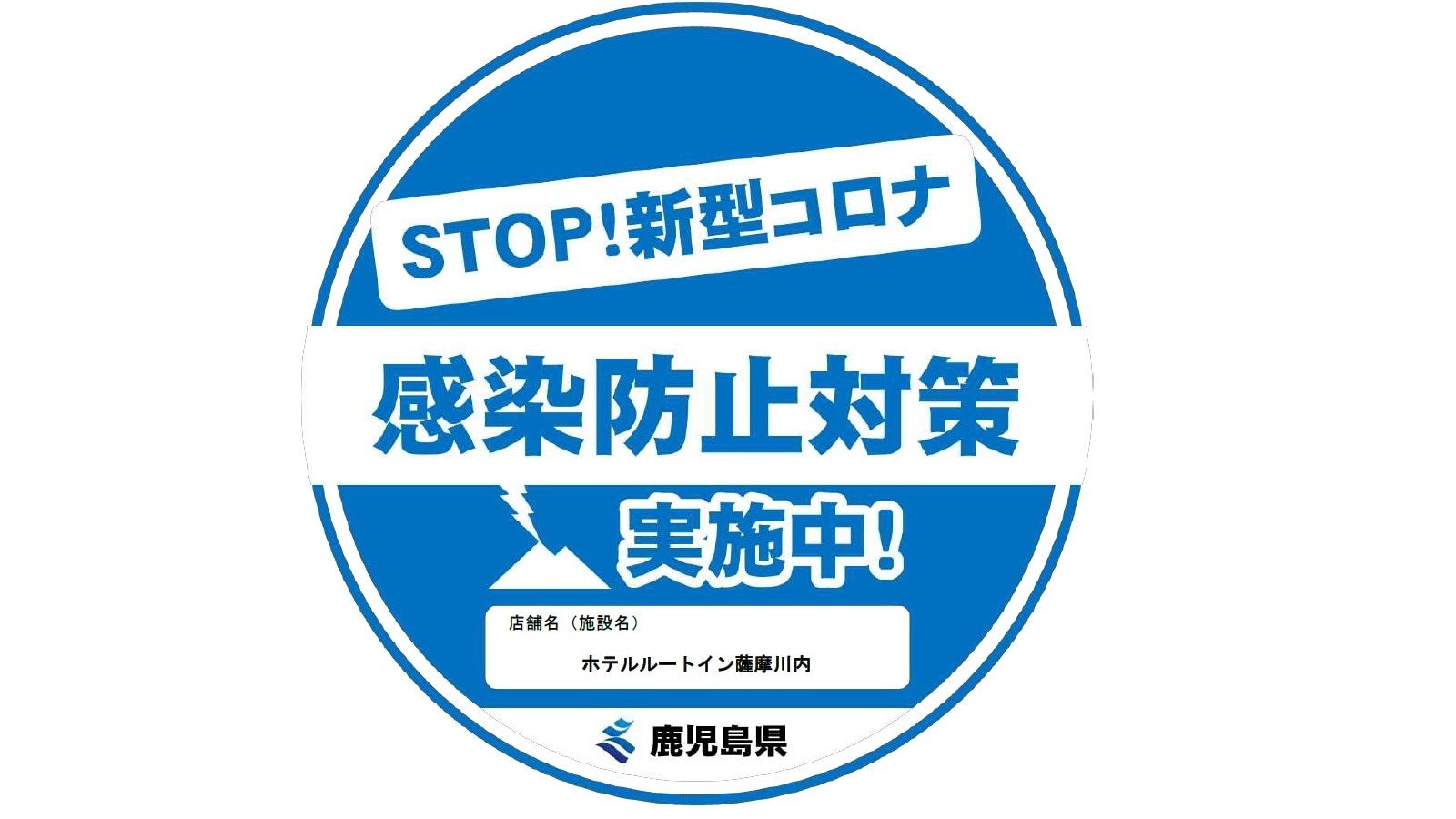 Our hotel is implementing measures to prevent infection with the new coronavirus in Kagoshima Prefecture.