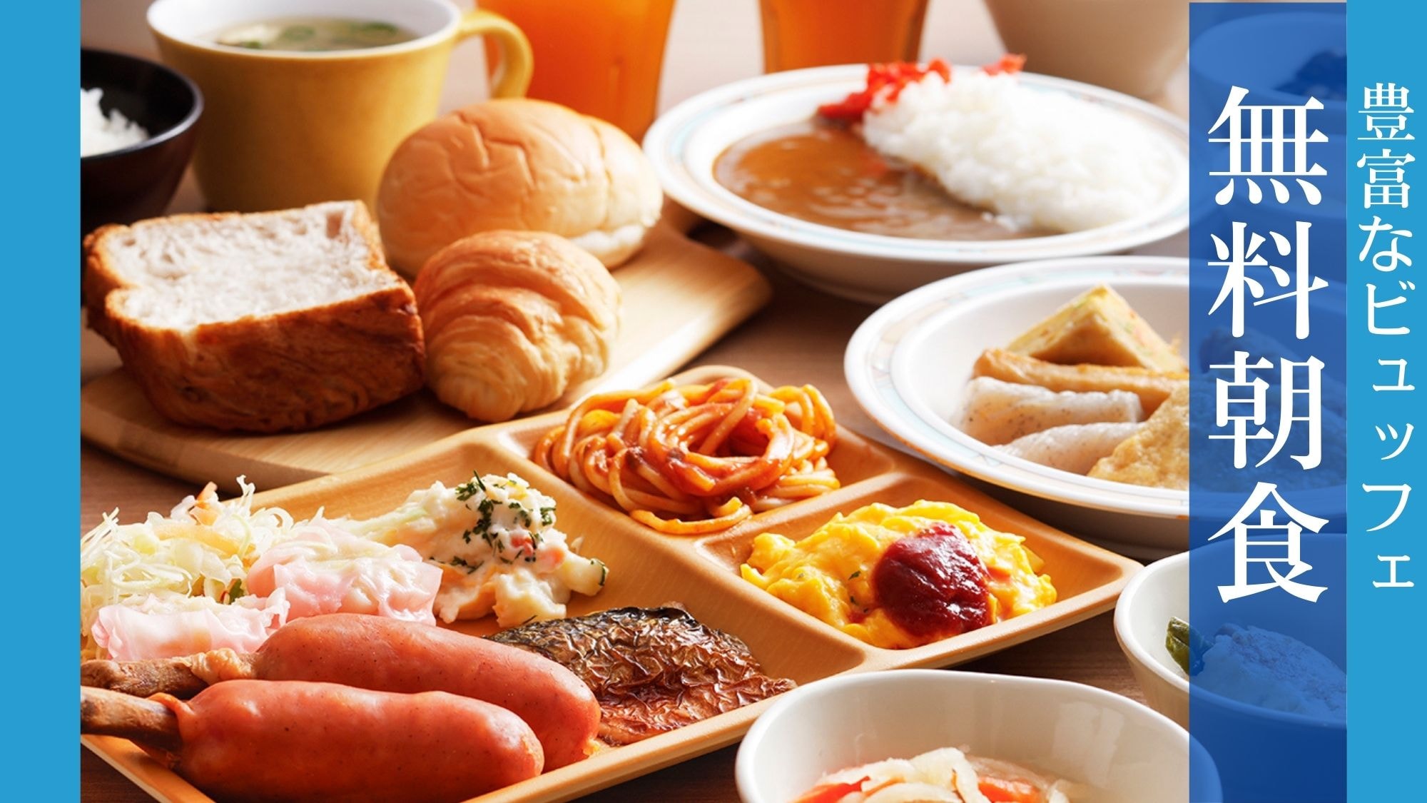 クチコミでも大好評。和洋中の様々なメニューを日替わりでご提供。長期のご宿泊でも飽きの来ない朝食。