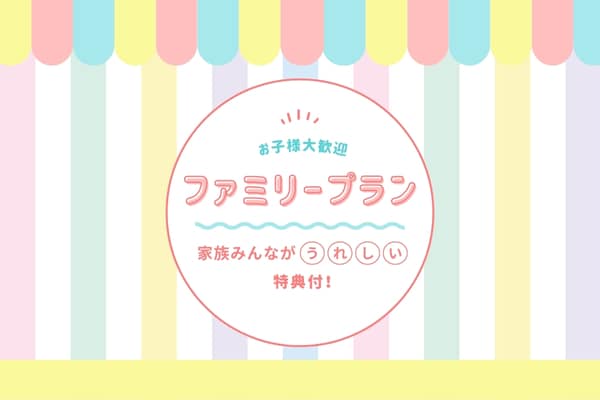 ファミリープラン