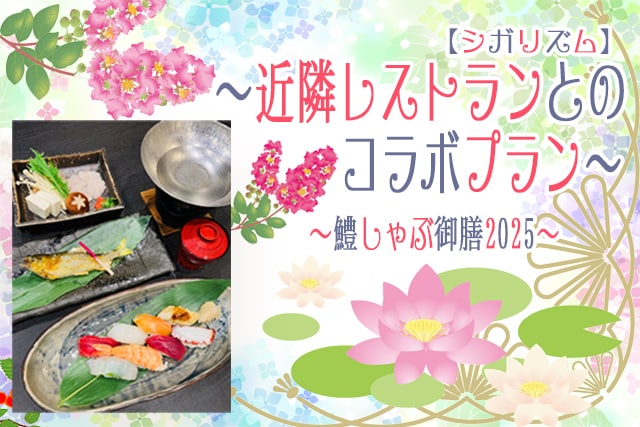 【シガリズム体験】近隣レストランとのコラボプラン ～鱧しゃぶ御膳【プランアイコン】