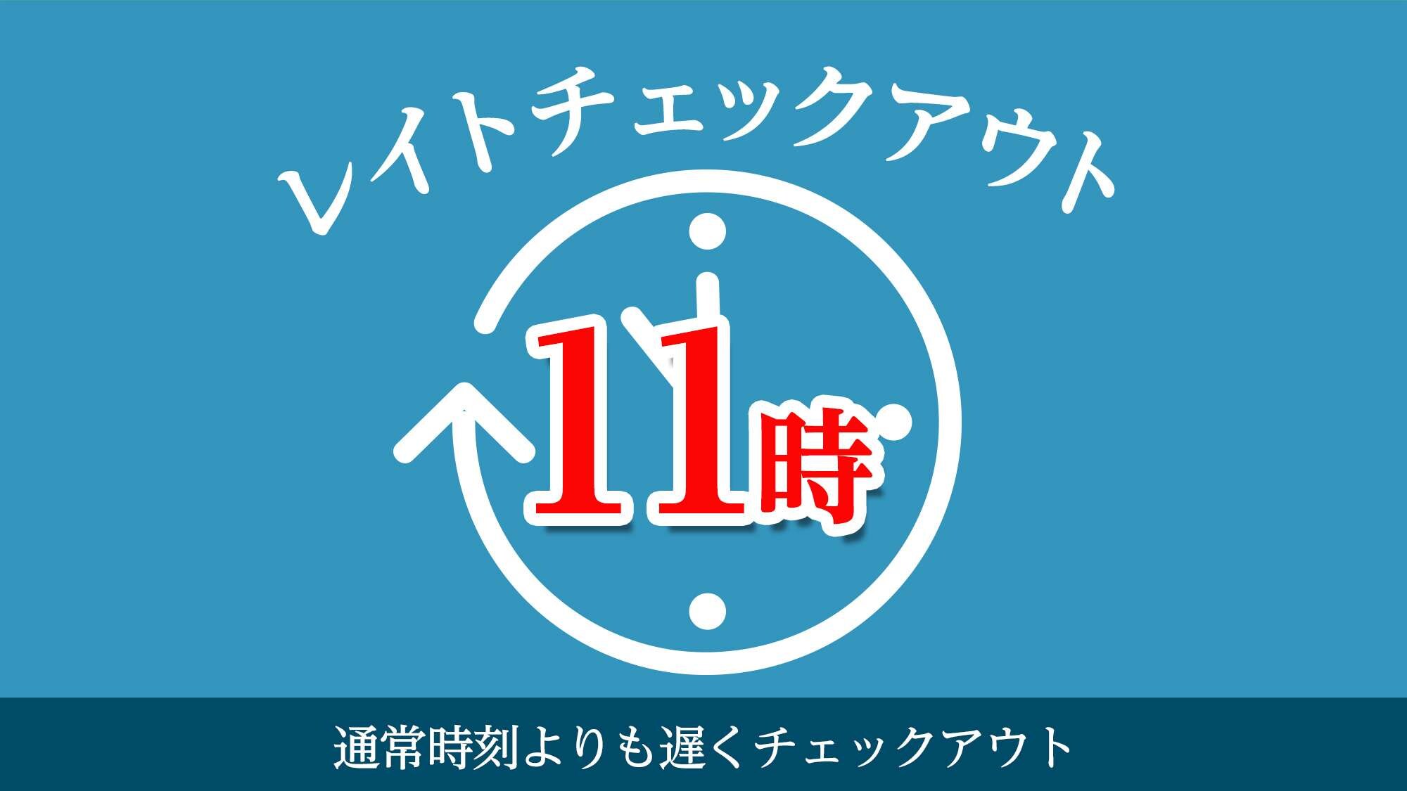 上午 11 點延遲退房