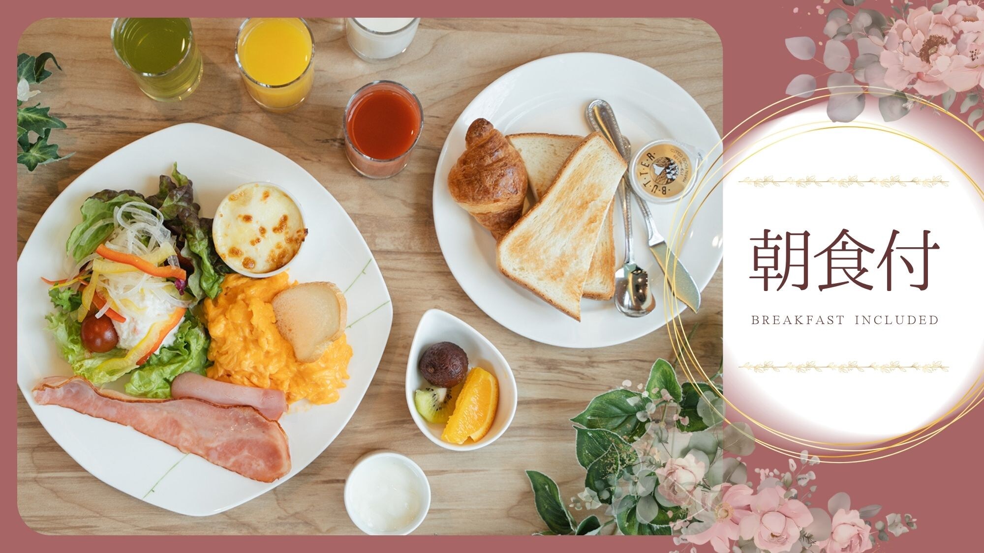[รวมอาหารเช้า] เพลิดเพลินกับไข่สดจากฟาร์มแทมบะ <เลือกได้ 3 เมนู: อาหารญี่ปุ่น อาหารตะวันตก หรือโจ๊ก>