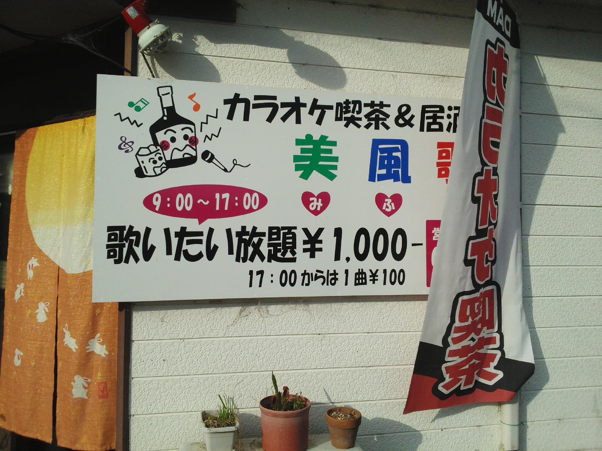卡拉 OK 咖啡厅和居酒屋 Bifuuta
