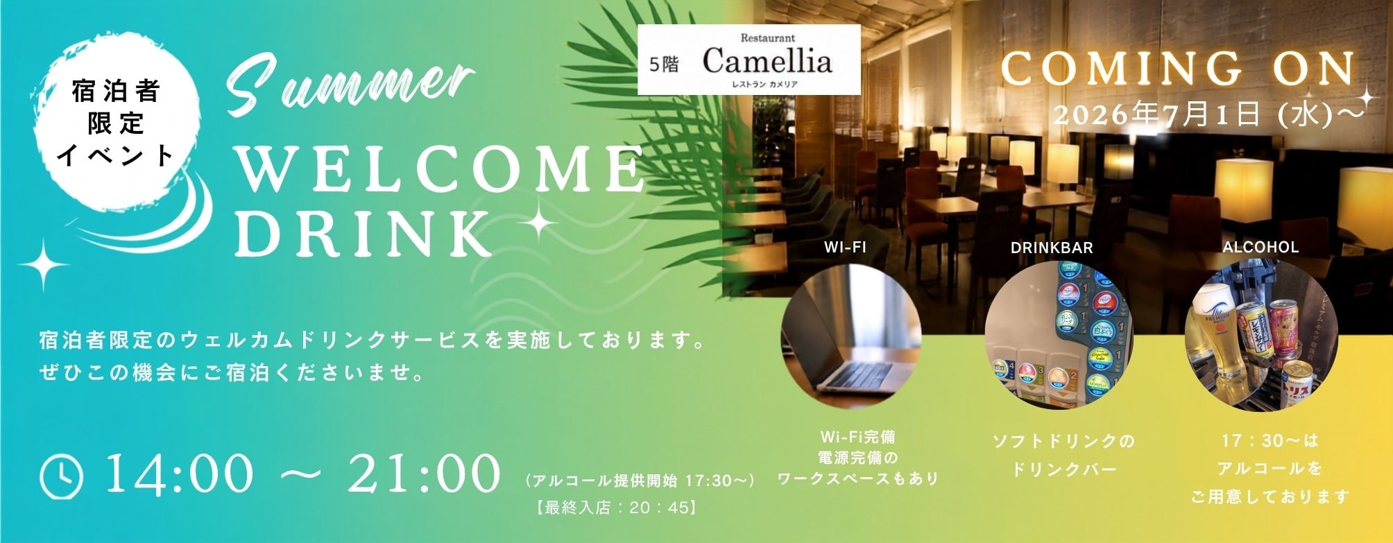 ウェルカムドリンクバナー
