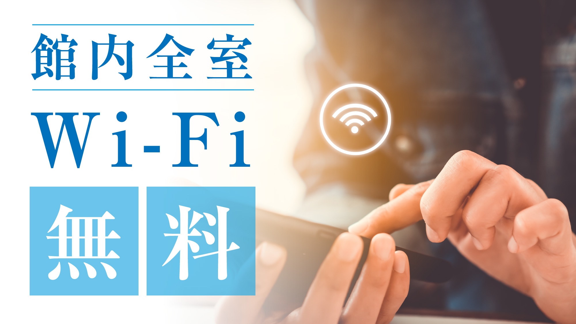免費 WiFi