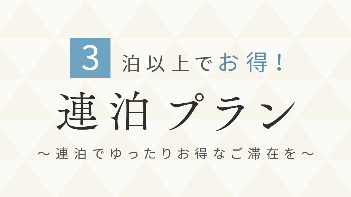 [Advantageous consecutive night stay] This plan is recommended for stays of 3 nights or more